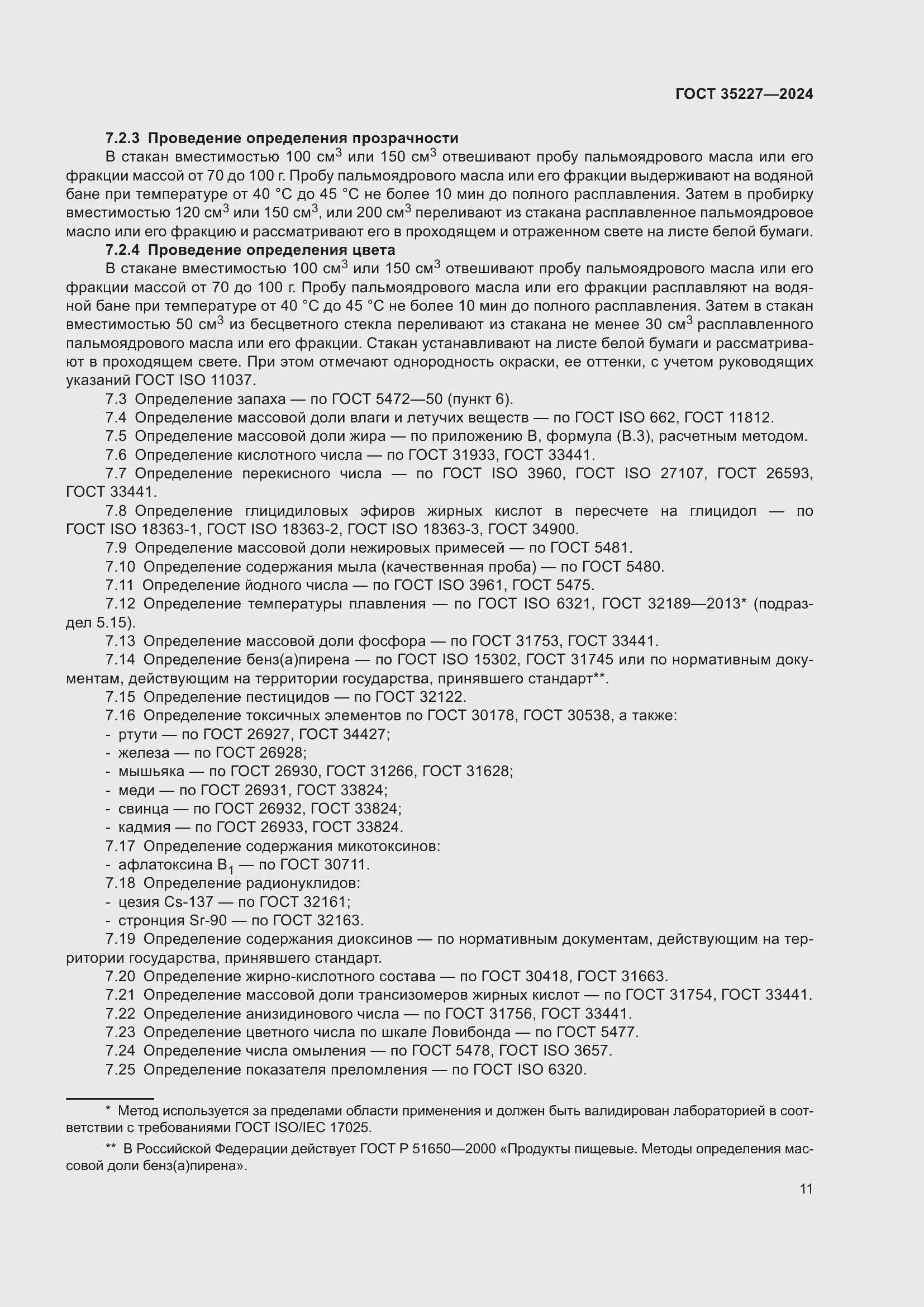 Страница 15 ГОСТ 35227-2024