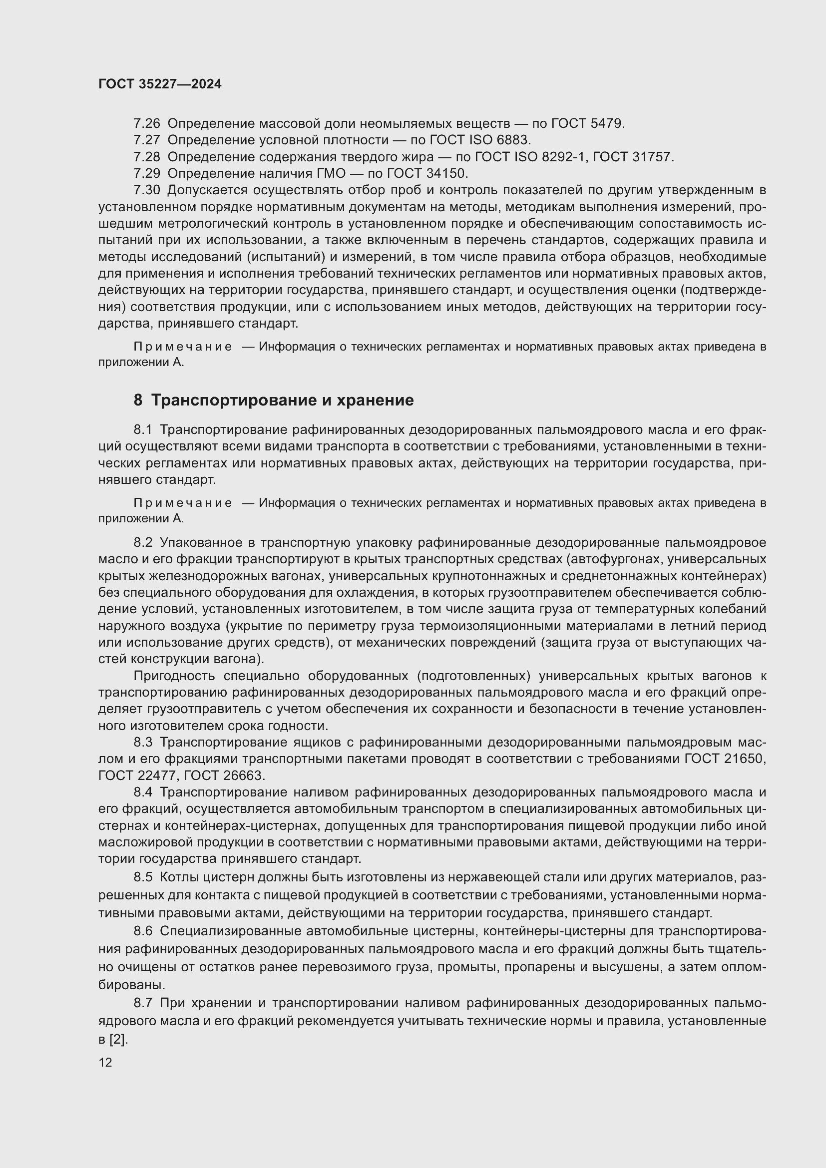 Страница 16 ГОСТ 35227-2024