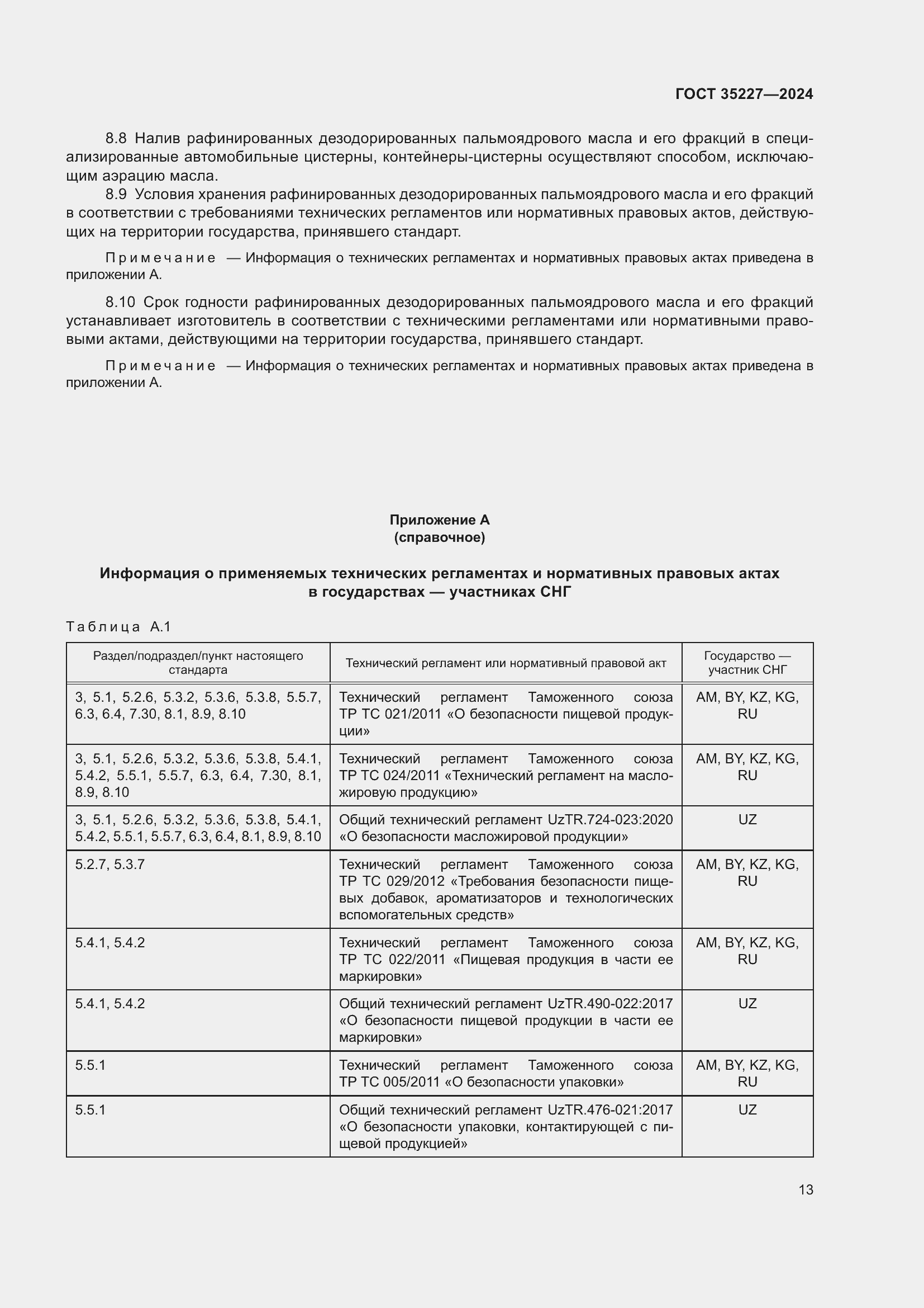 Страница 17 ГОСТ 35227-2024