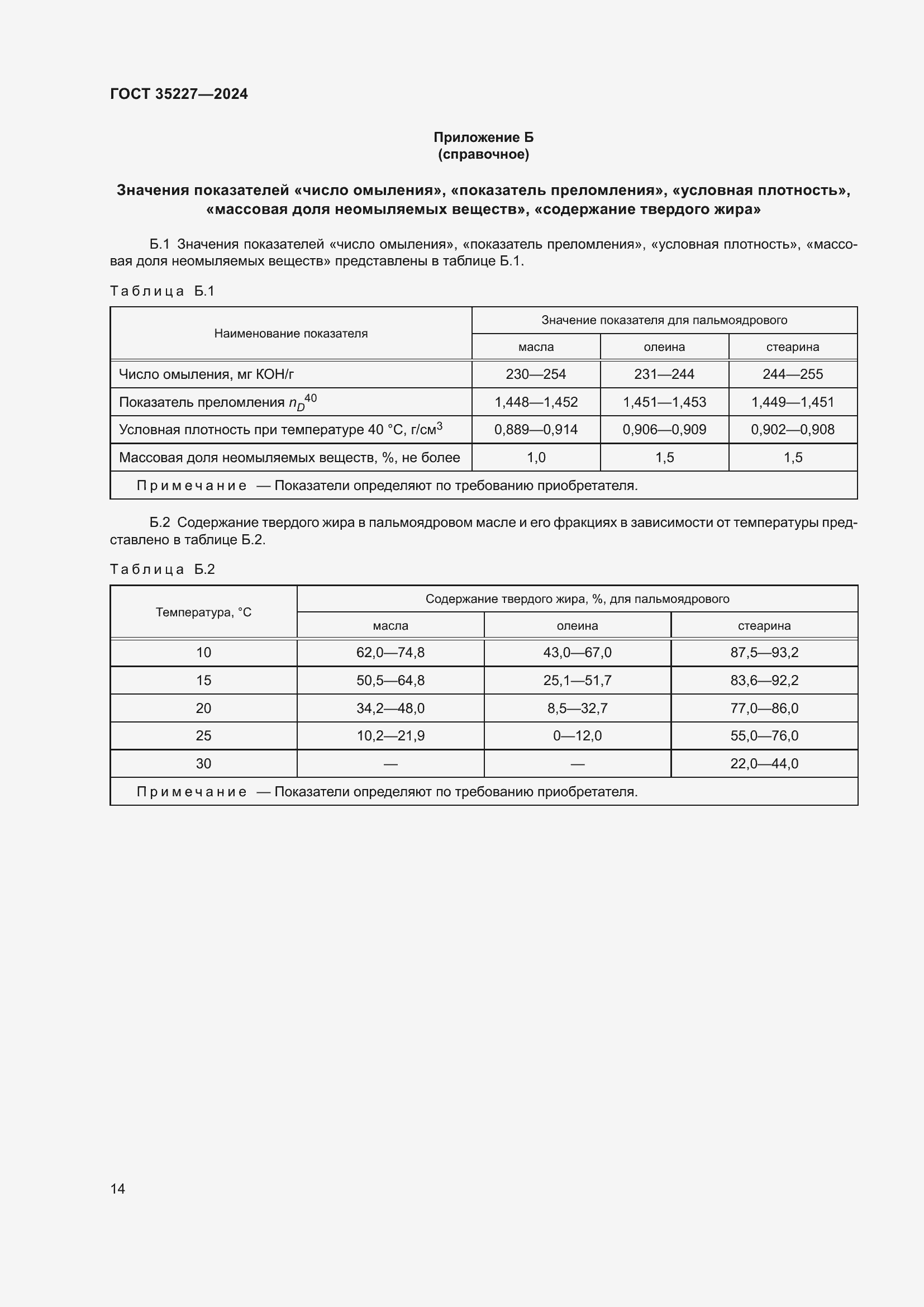 Страница 18 ГОСТ 35227-2024