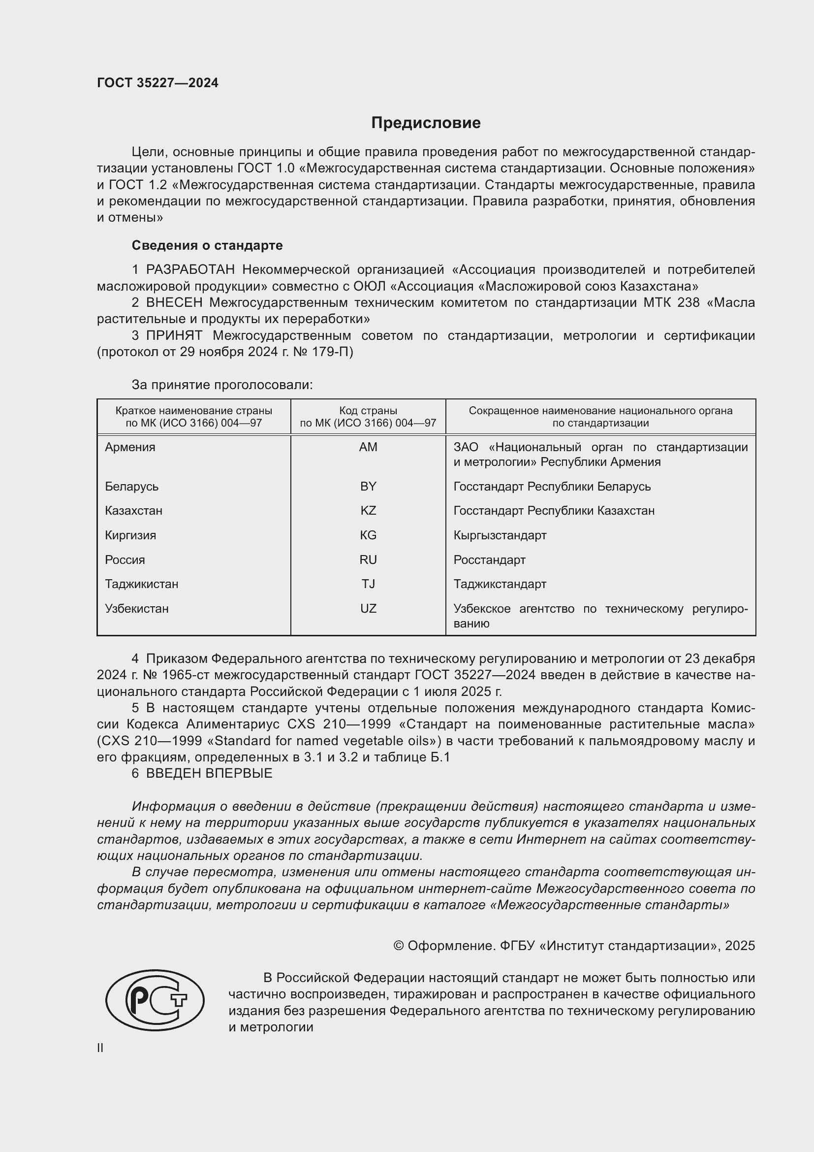 Страница 2 ГОСТ 35227-2024