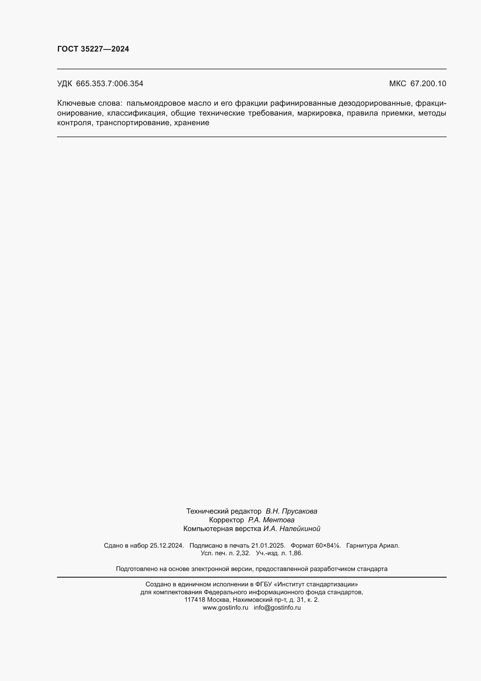 Страница 20 ГОСТ 35227-2024