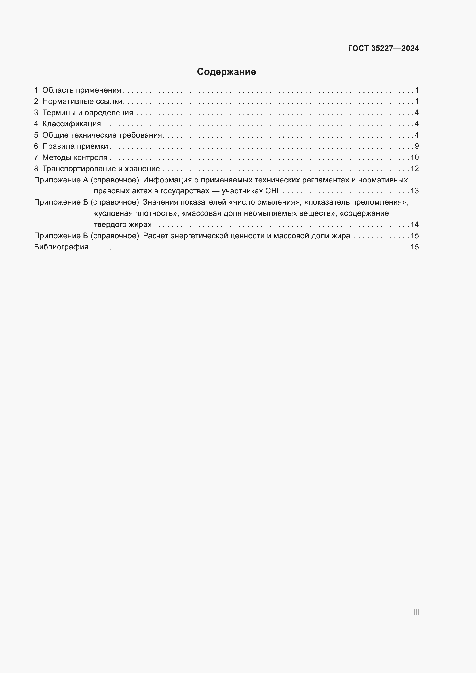 Страница 3 ГОСТ 35227-2024