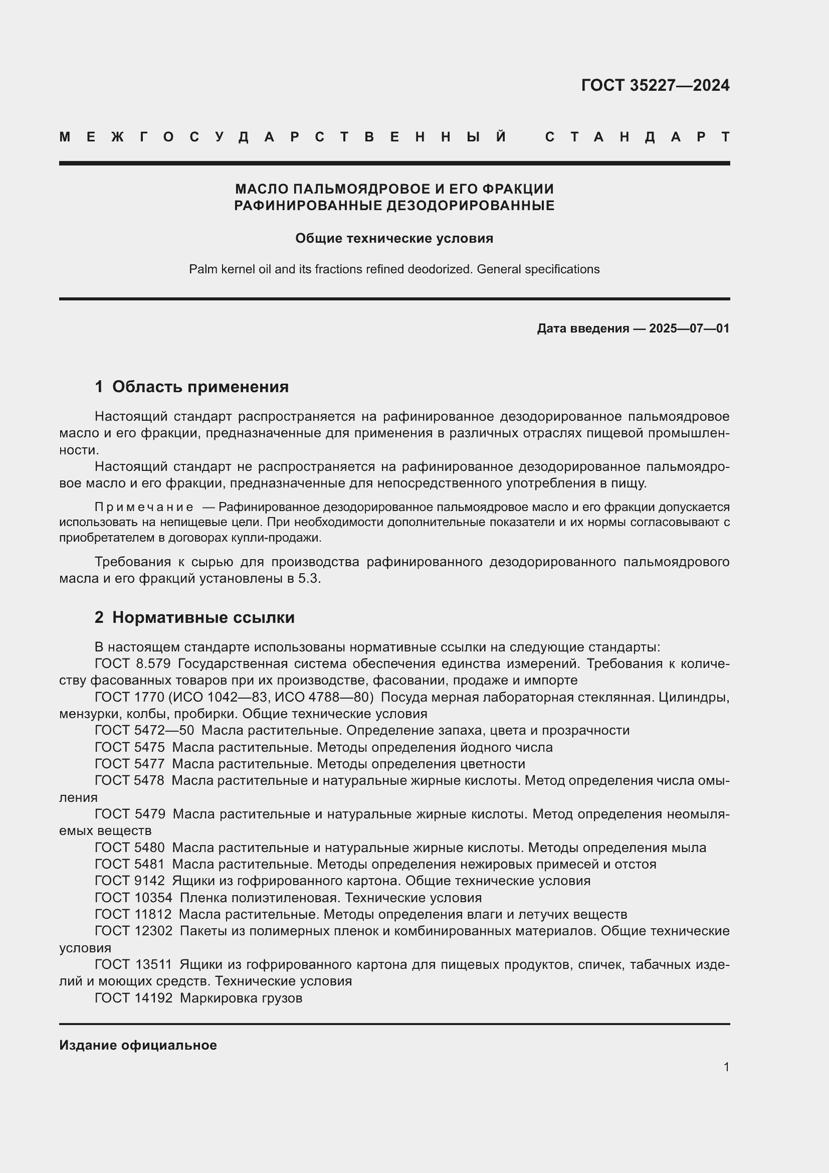 Страница 5 ГОСТ 35227-2024