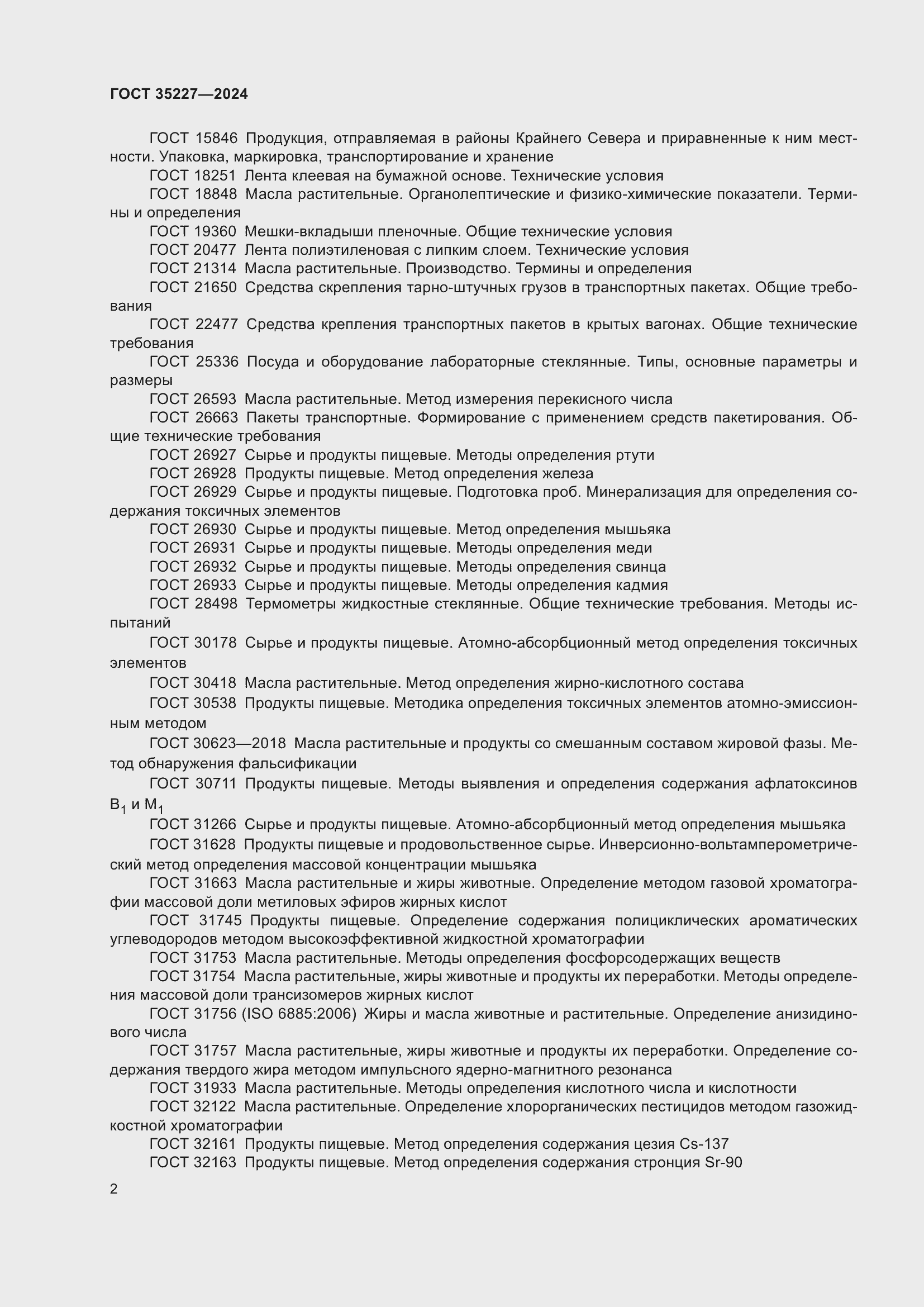 Страница 6 ГОСТ 35227-2024