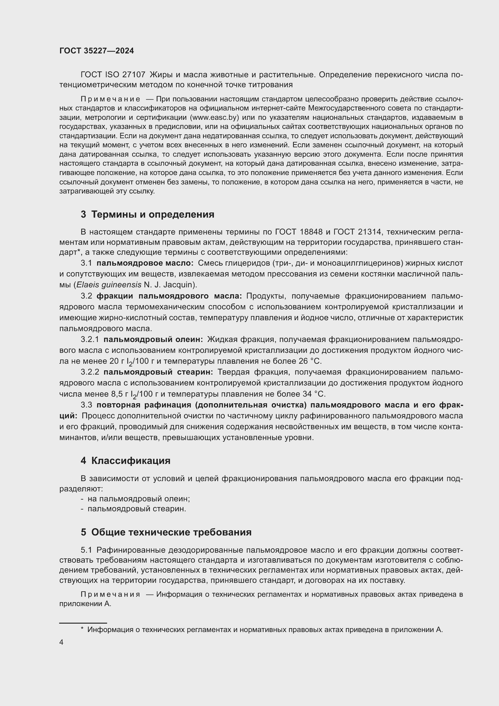 Страница 8 ГОСТ 35227-2024