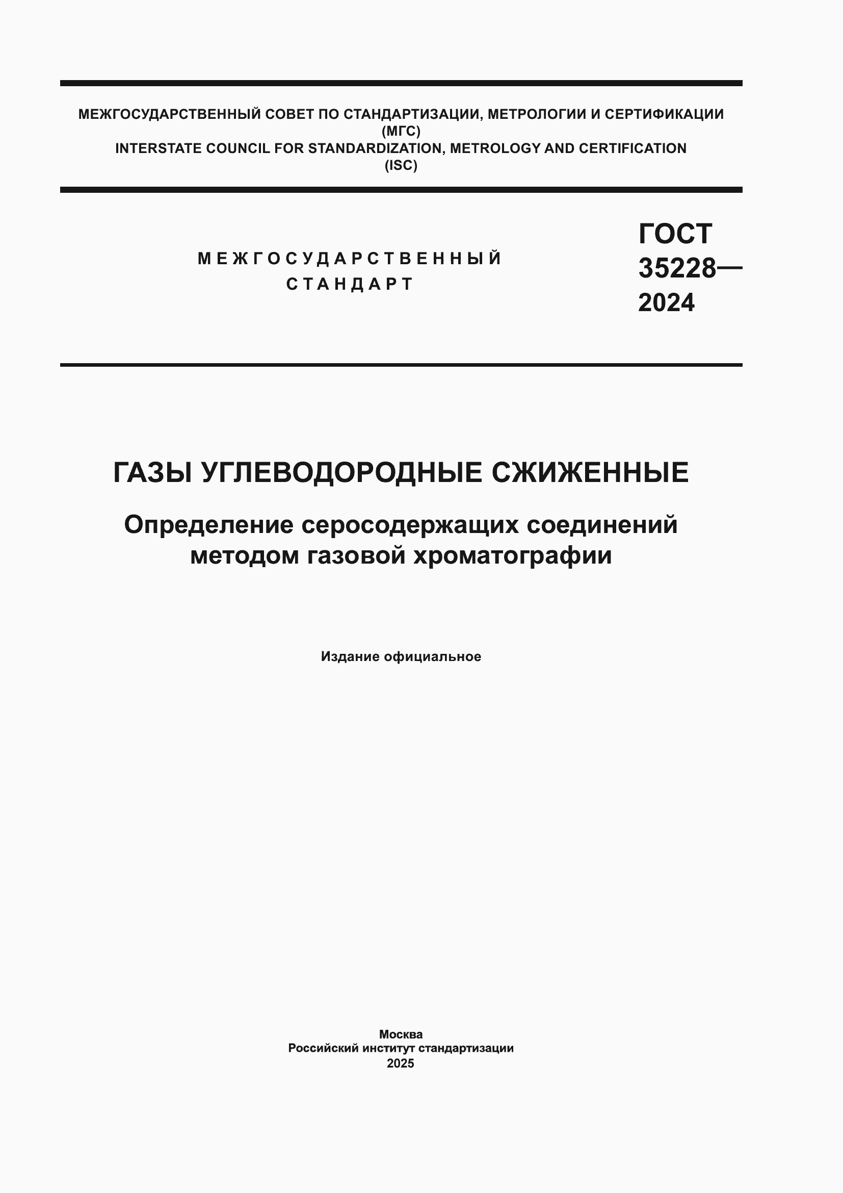 Страница 1 ГОСТ 35228-2024