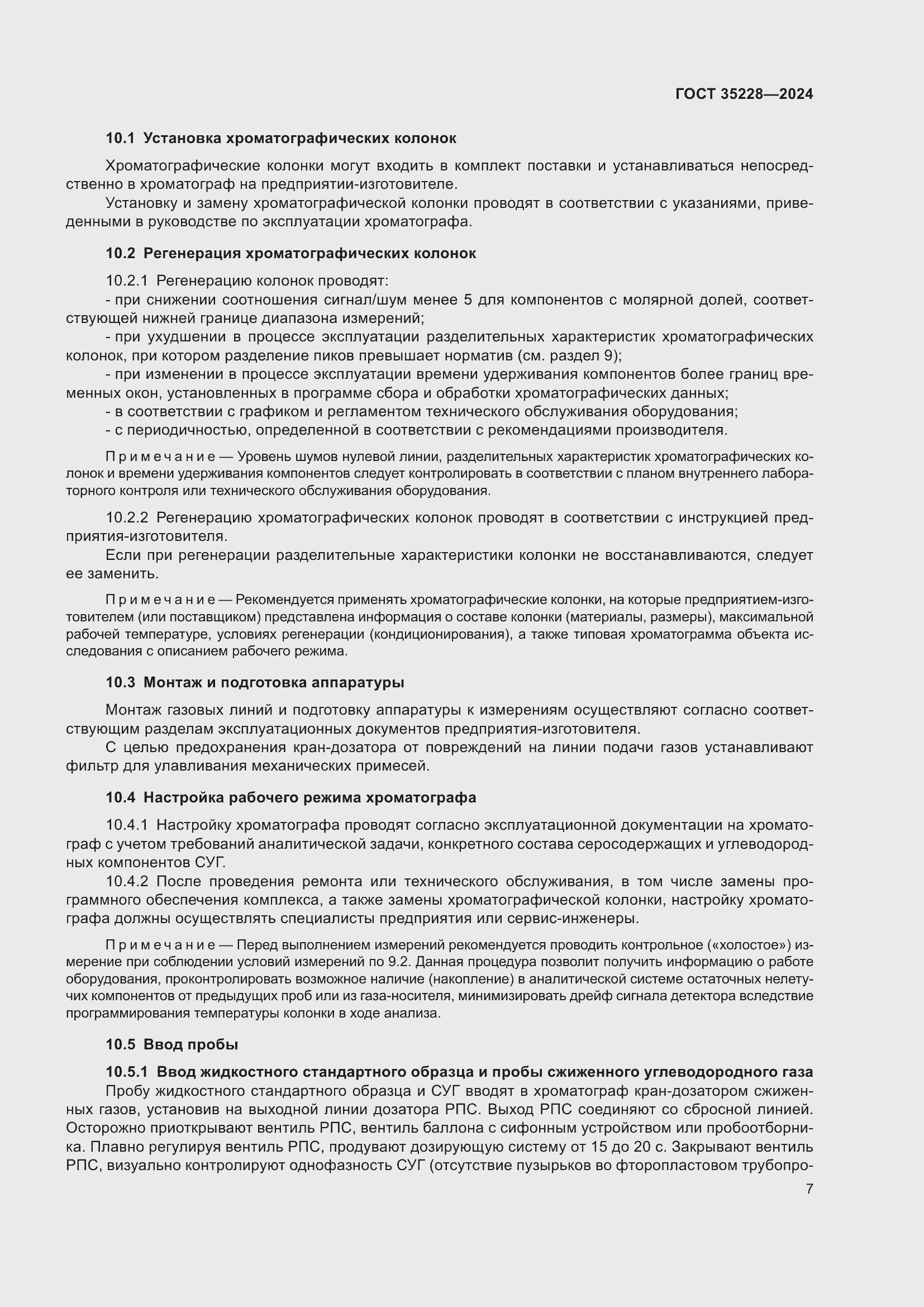 Страница 11 ГОСТ 35228-2024