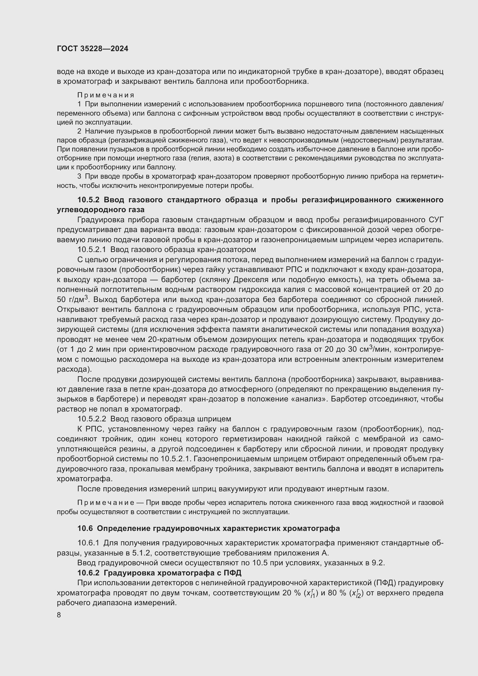 Страница 12 ГОСТ 35228-2024