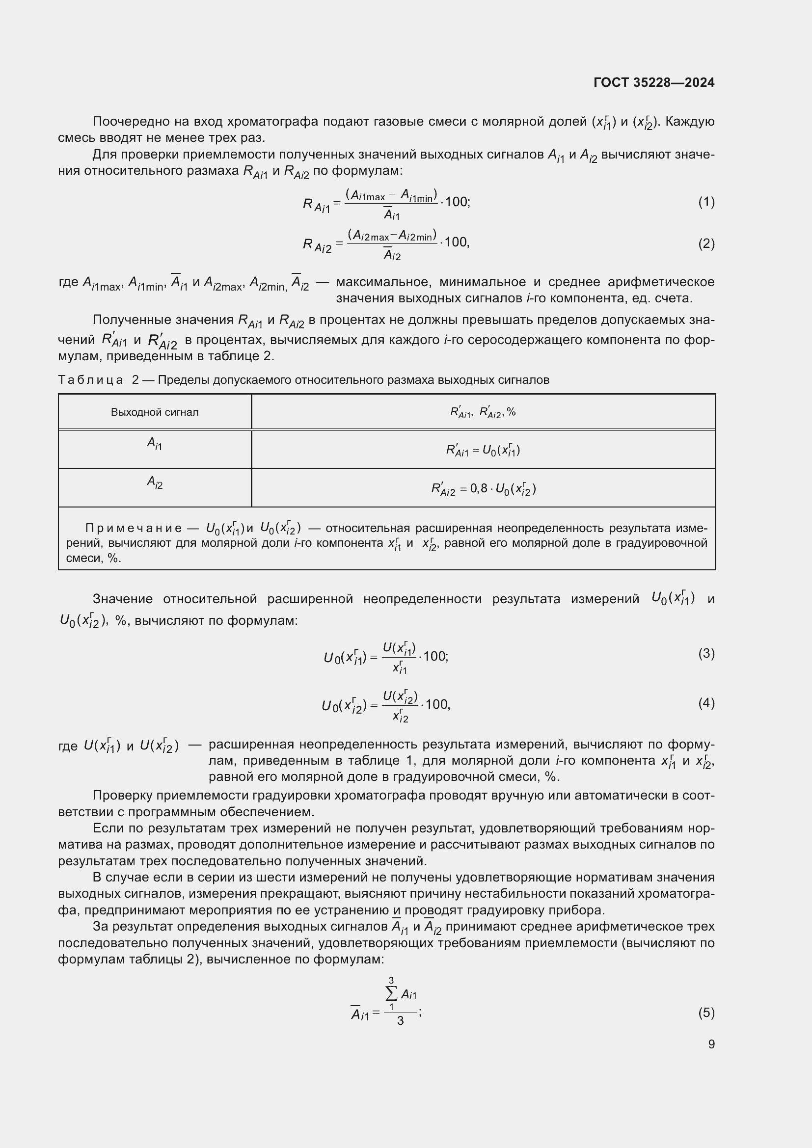 Страница 13 ГОСТ 35228-2024