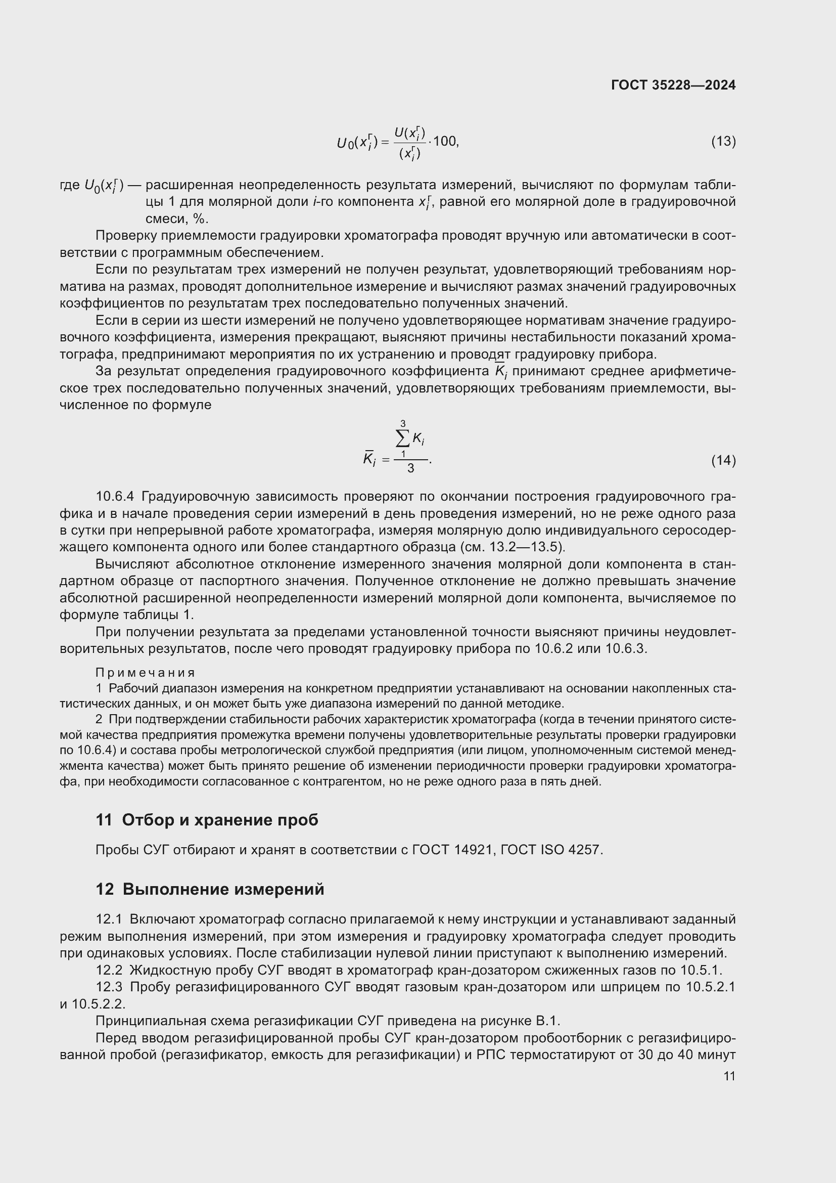 Страница 15 ГОСТ 35228-2024