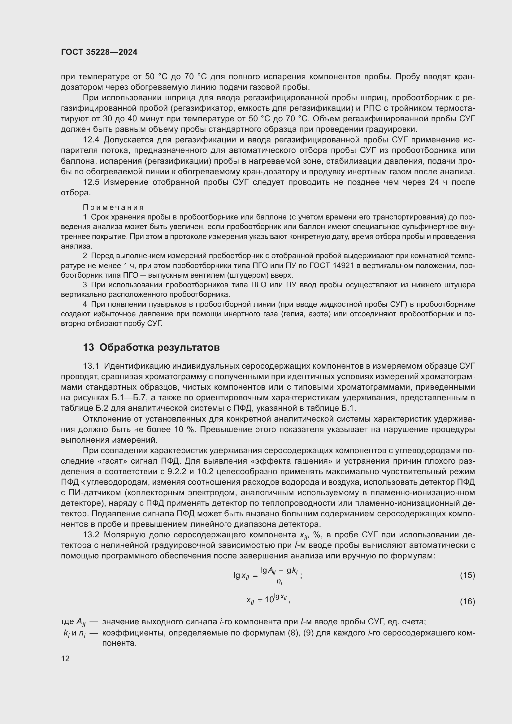 Страница 16 ГОСТ 35228-2024
