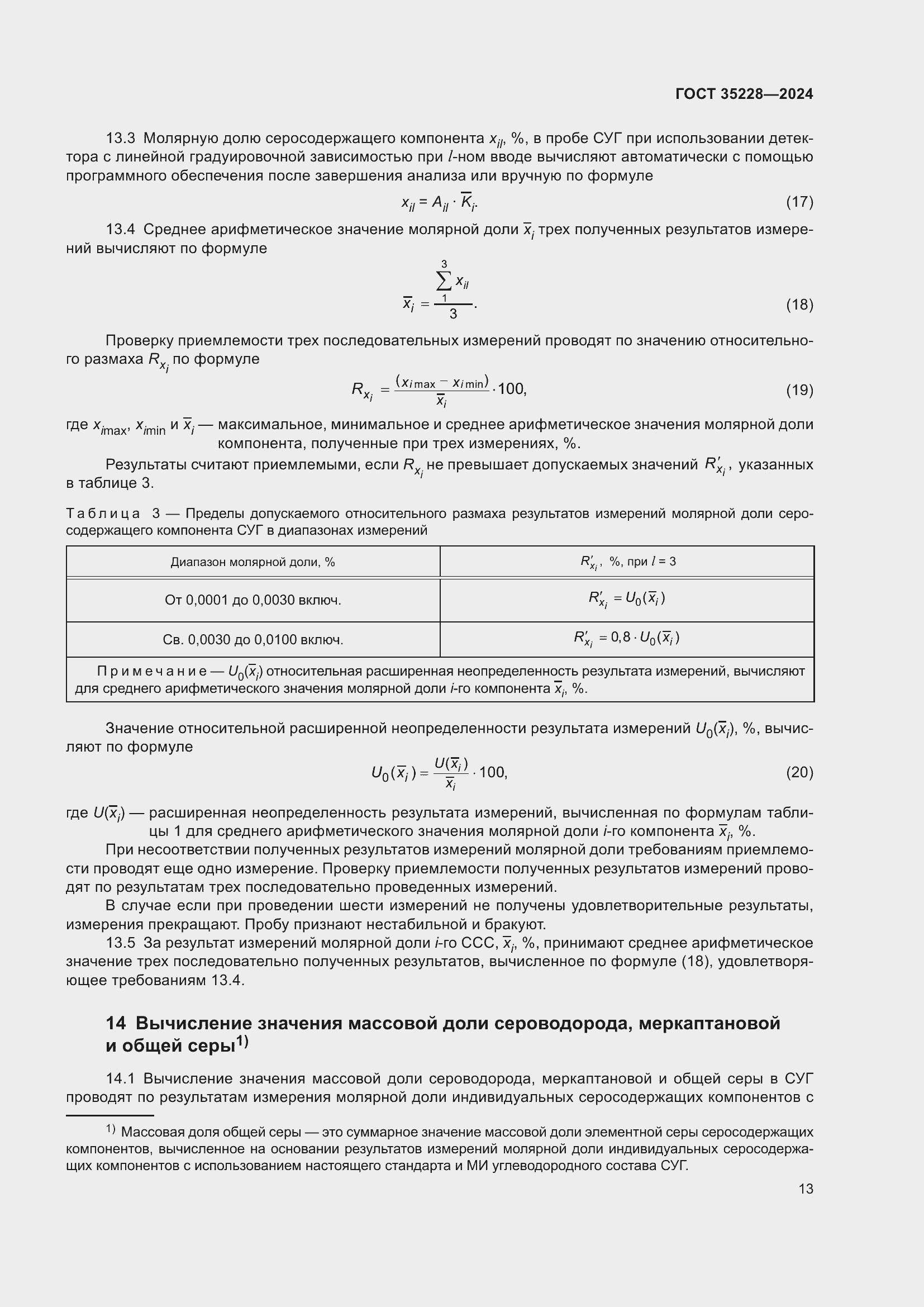 Страница 17 ГОСТ 35228-2024