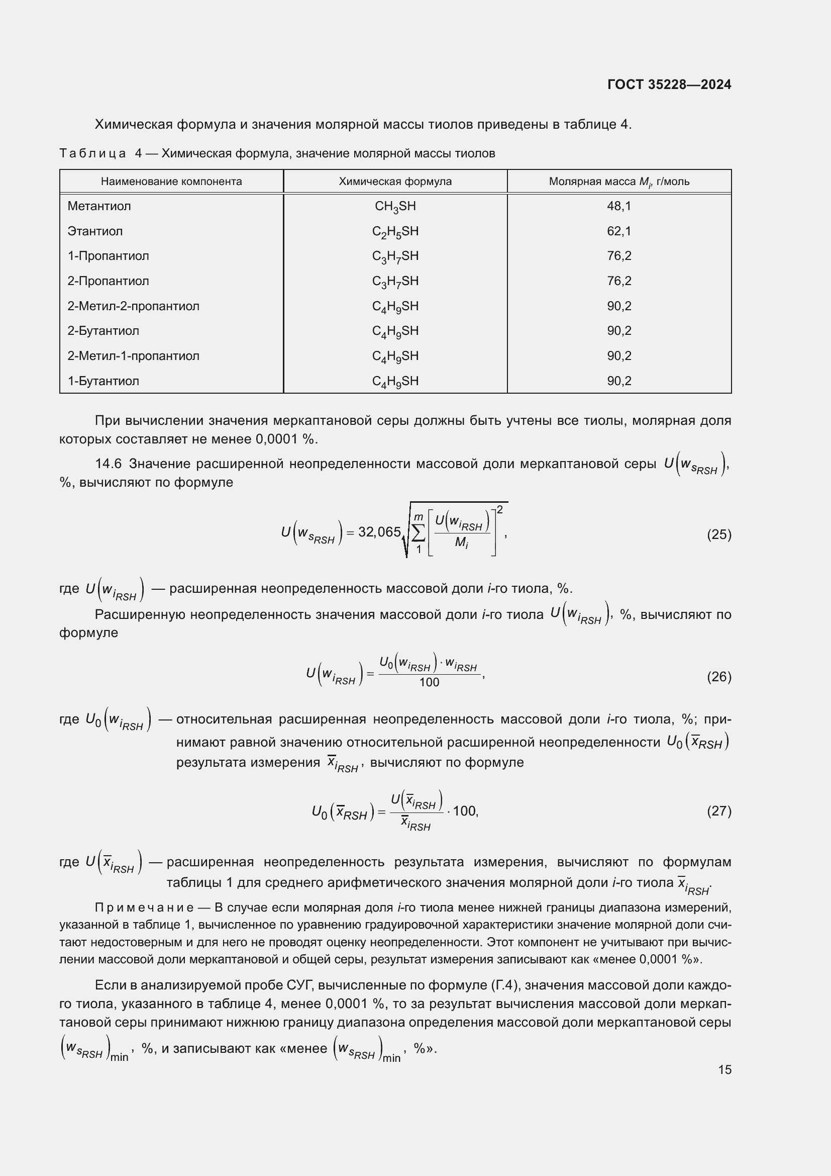 Страница 19 ГОСТ 35228-2024