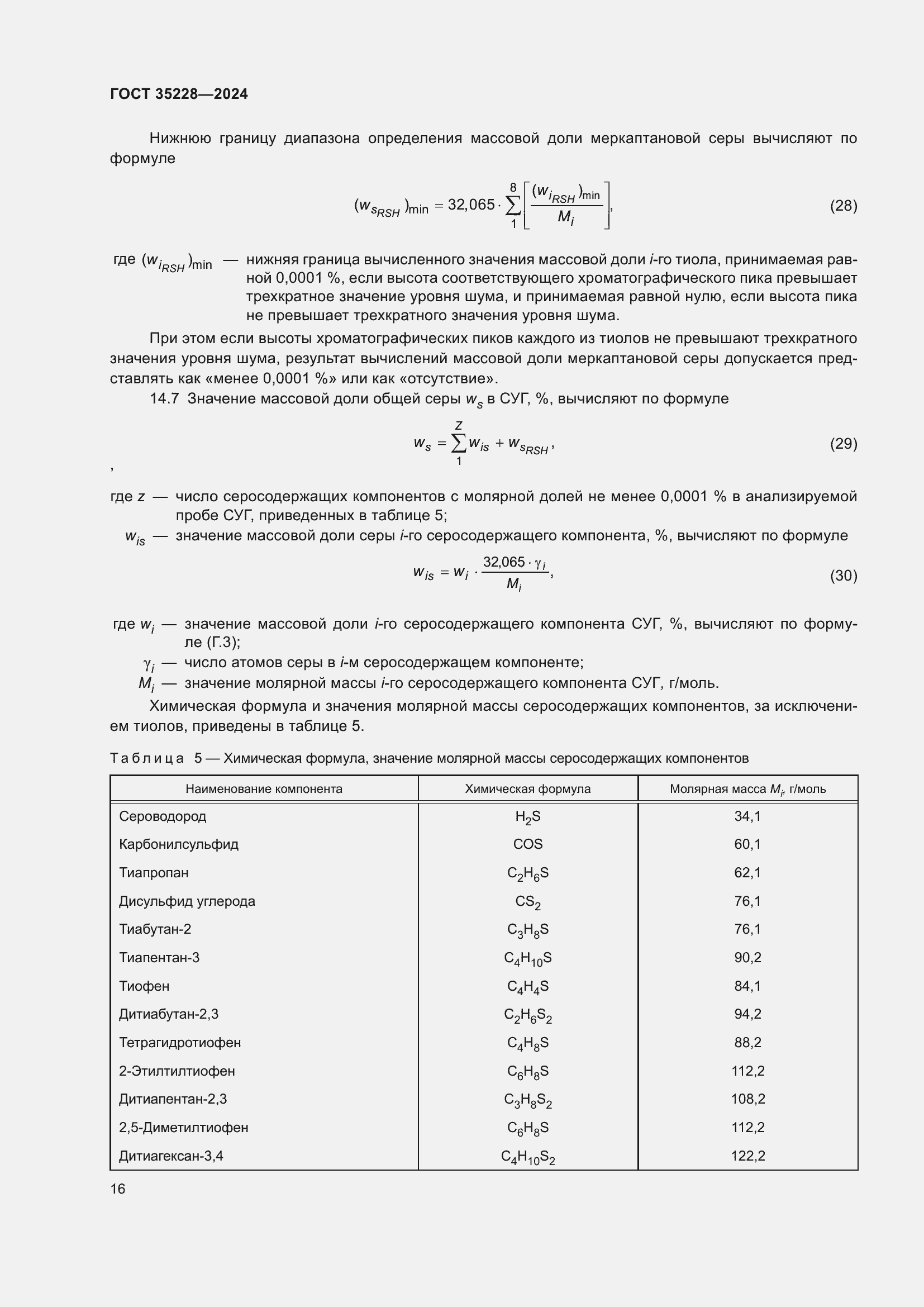 Страница 20 ГОСТ 35228-2024