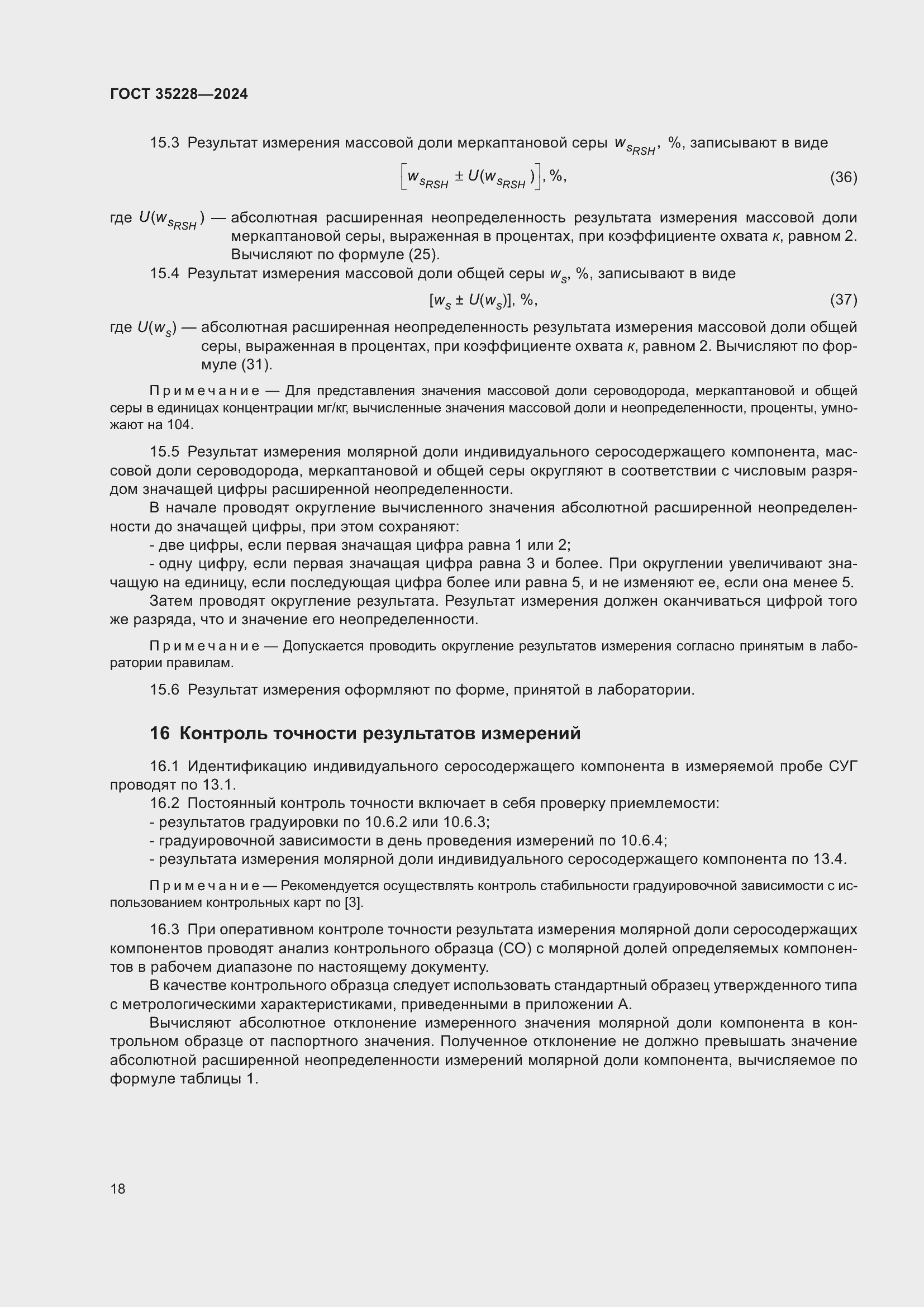 Страница 22 ГОСТ 35228-2024