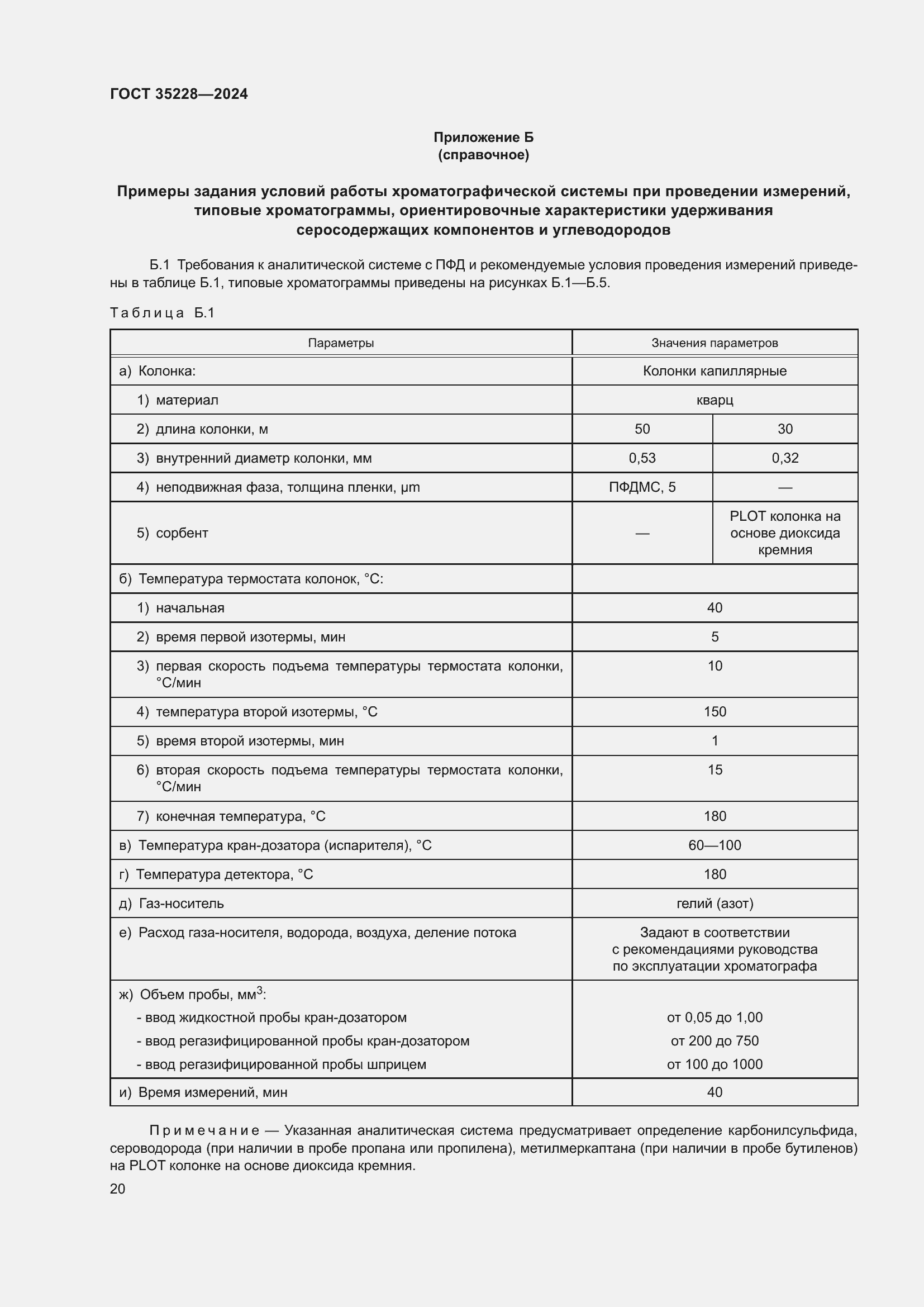 Страница 24 ГОСТ 35228-2024