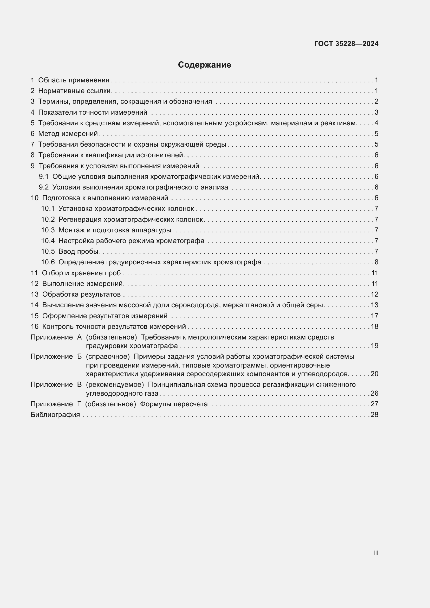 Страница 3 ГОСТ 35228-2024