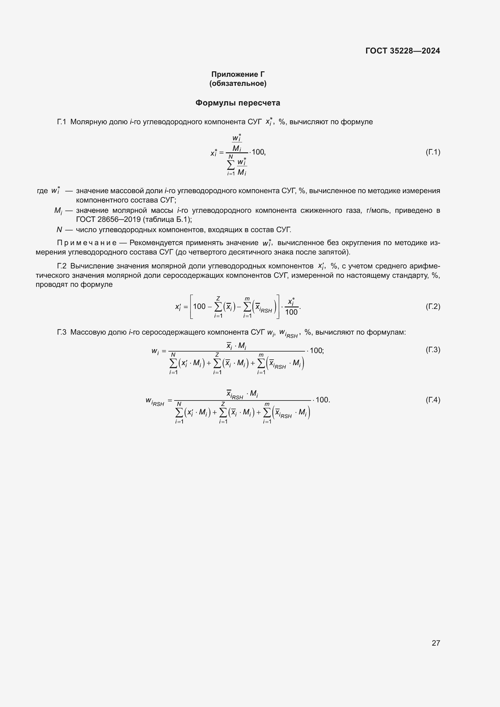 Страница 31 ГОСТ 35228-2024
