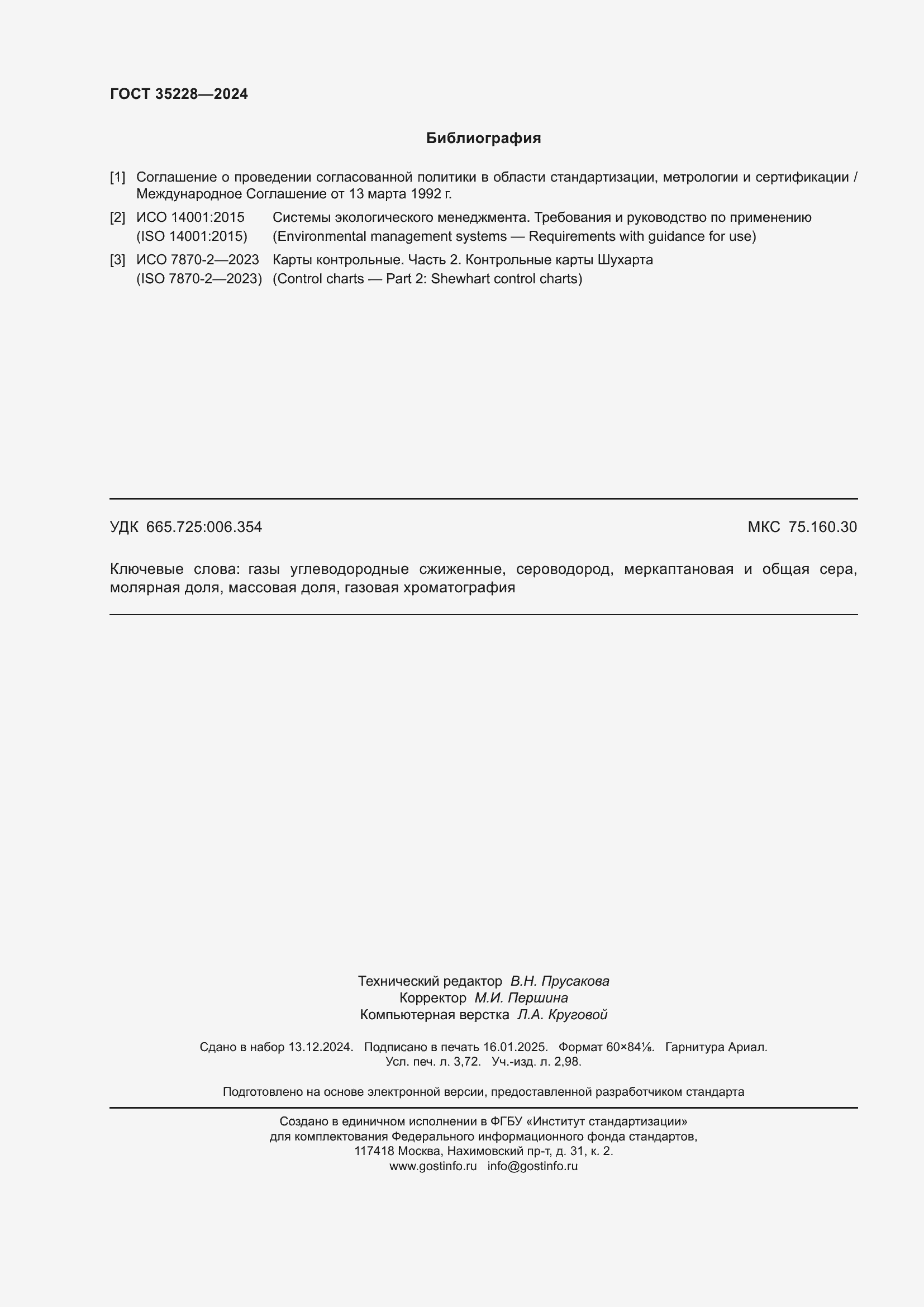 Страница 32 ГОСТ 35228-2024