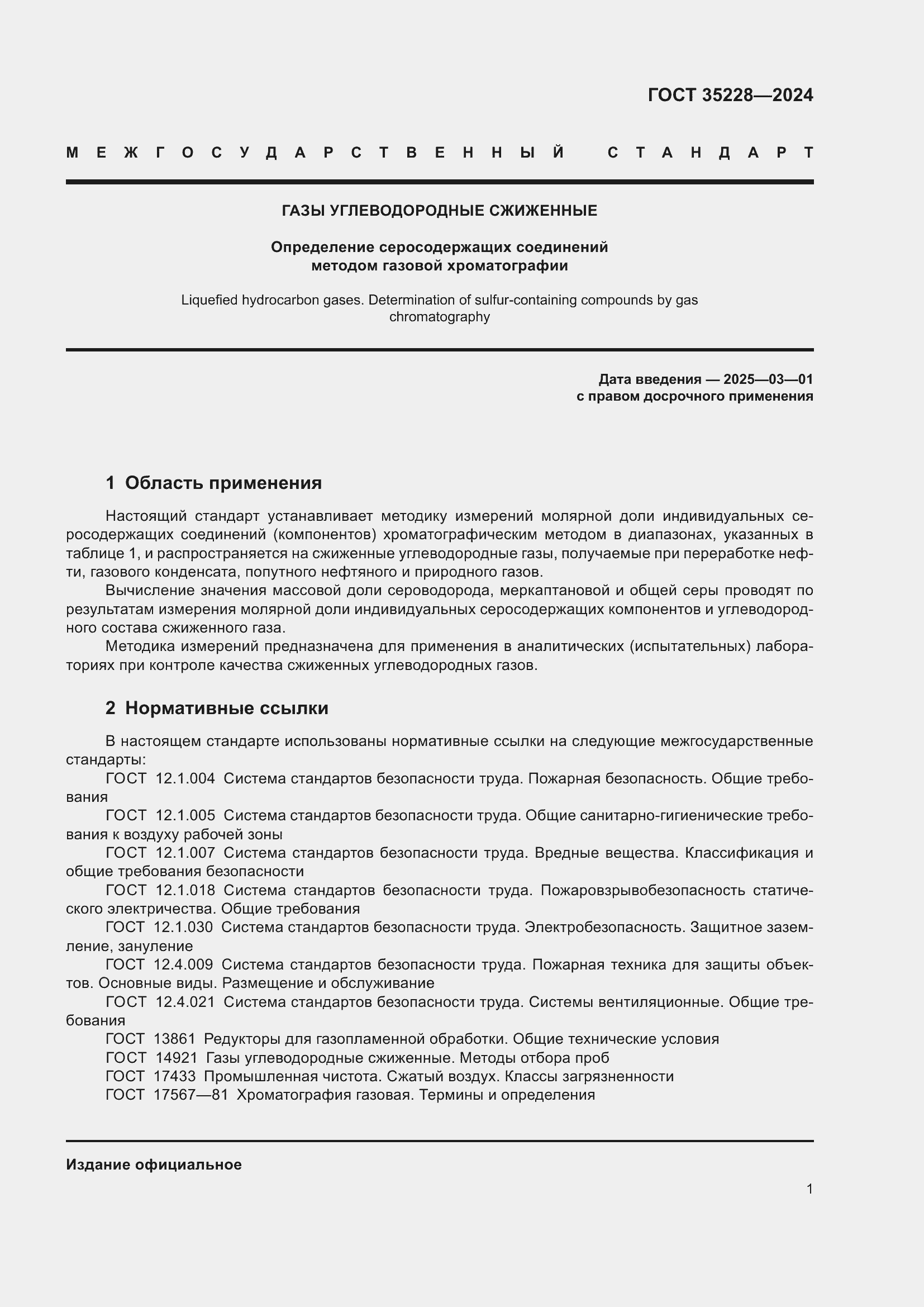 Страница 5 ГОСТ 35228-2024