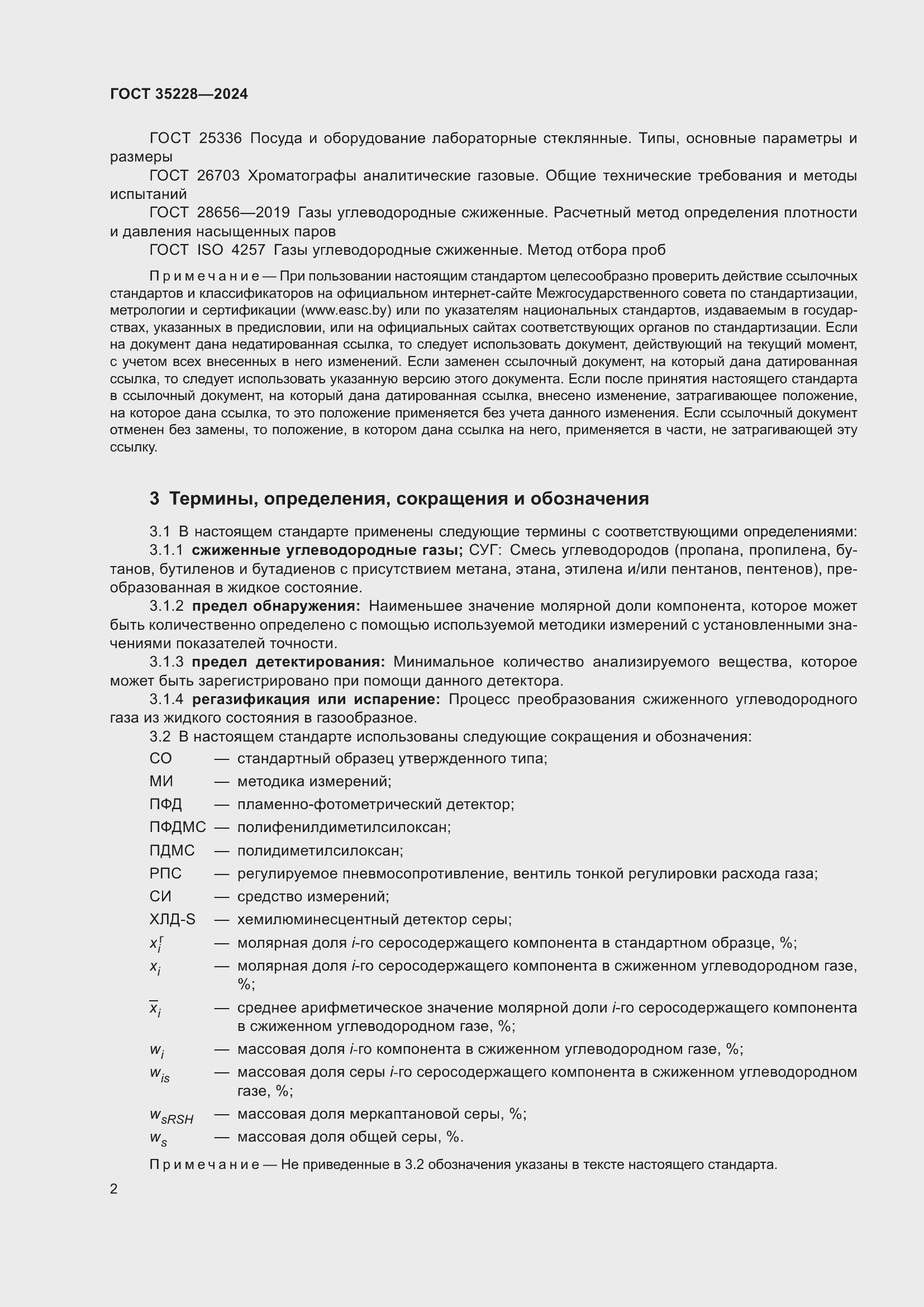 Страница 6 ГОСТ 35228-2024