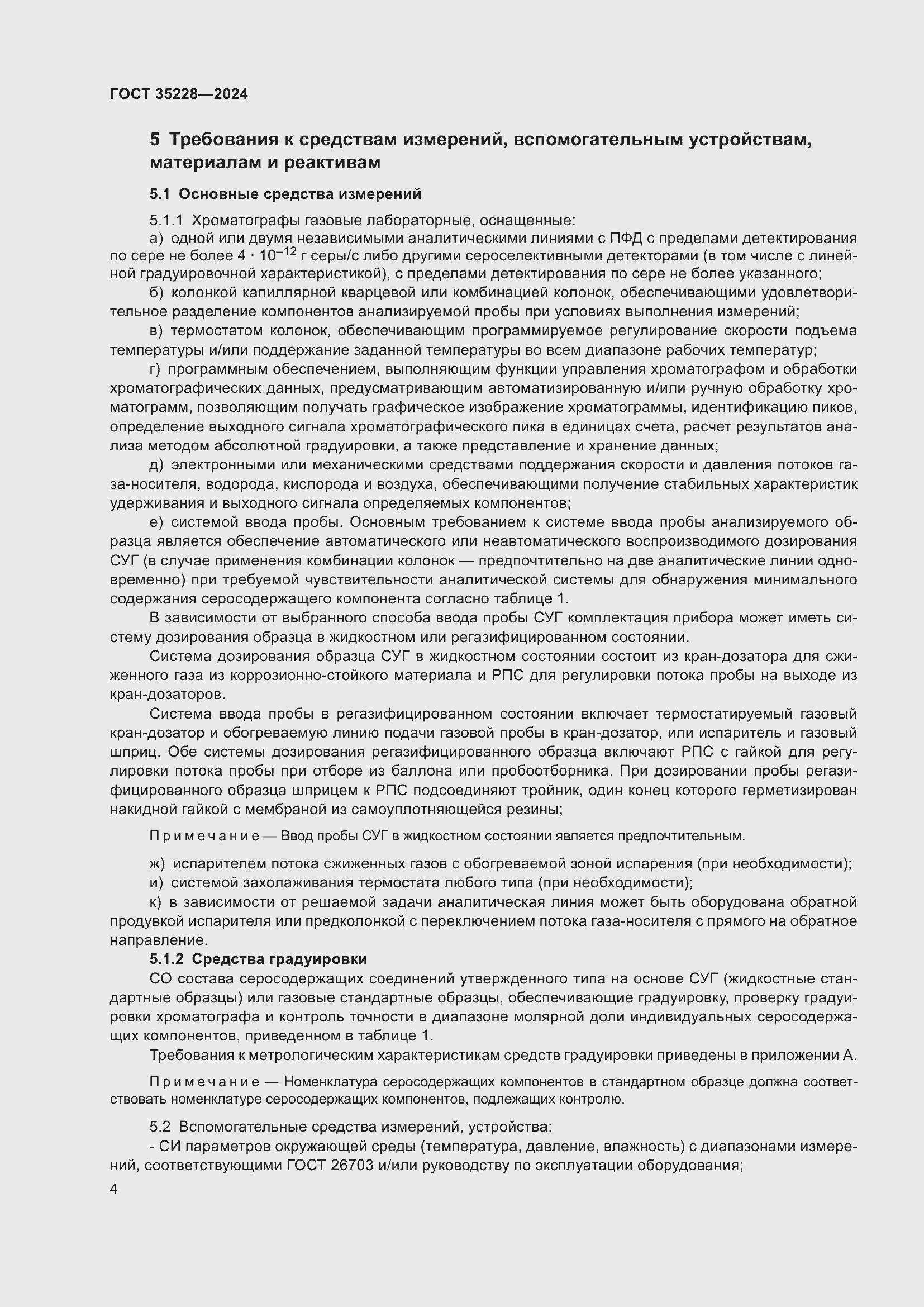 Страница 8 ГОСТ 35228-2024