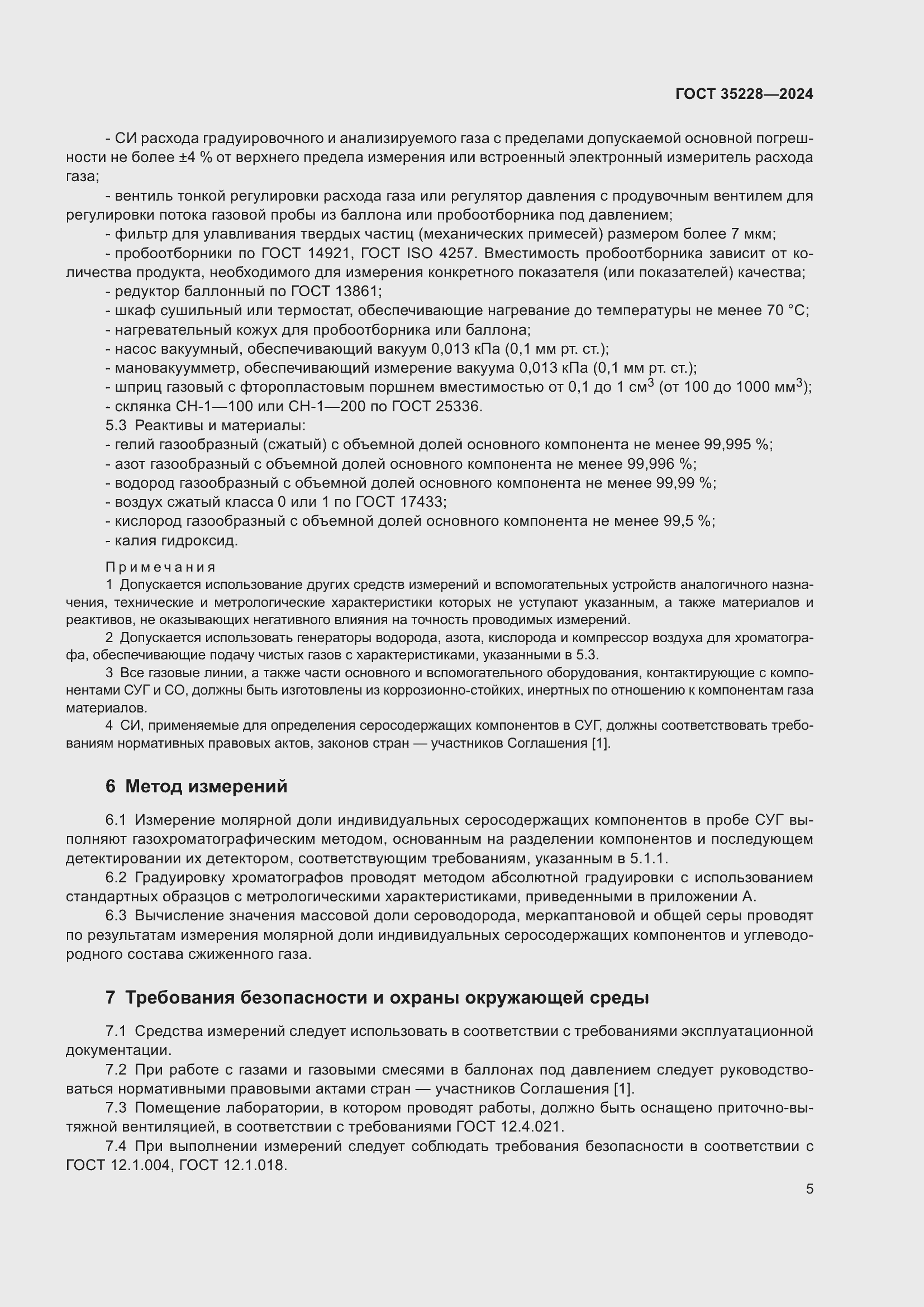 Страница 9 ГОСТ 35228-2024