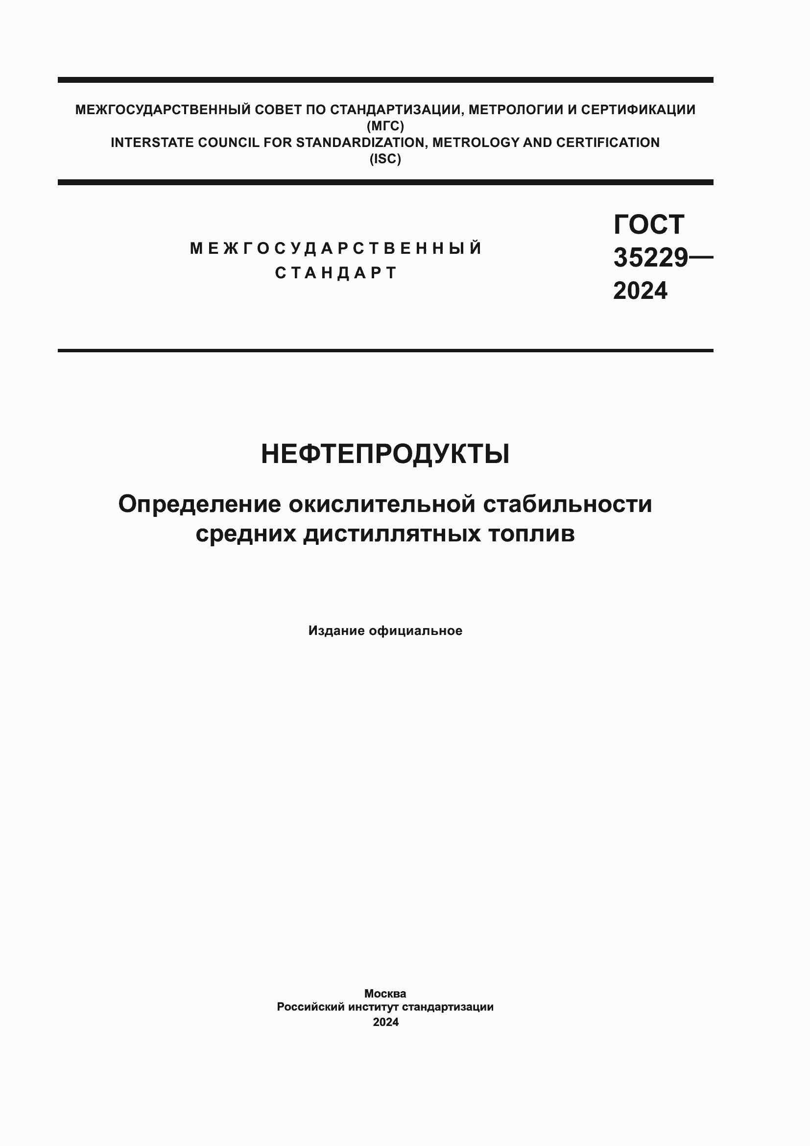 Страница 1 ГОСТ 35229-2024