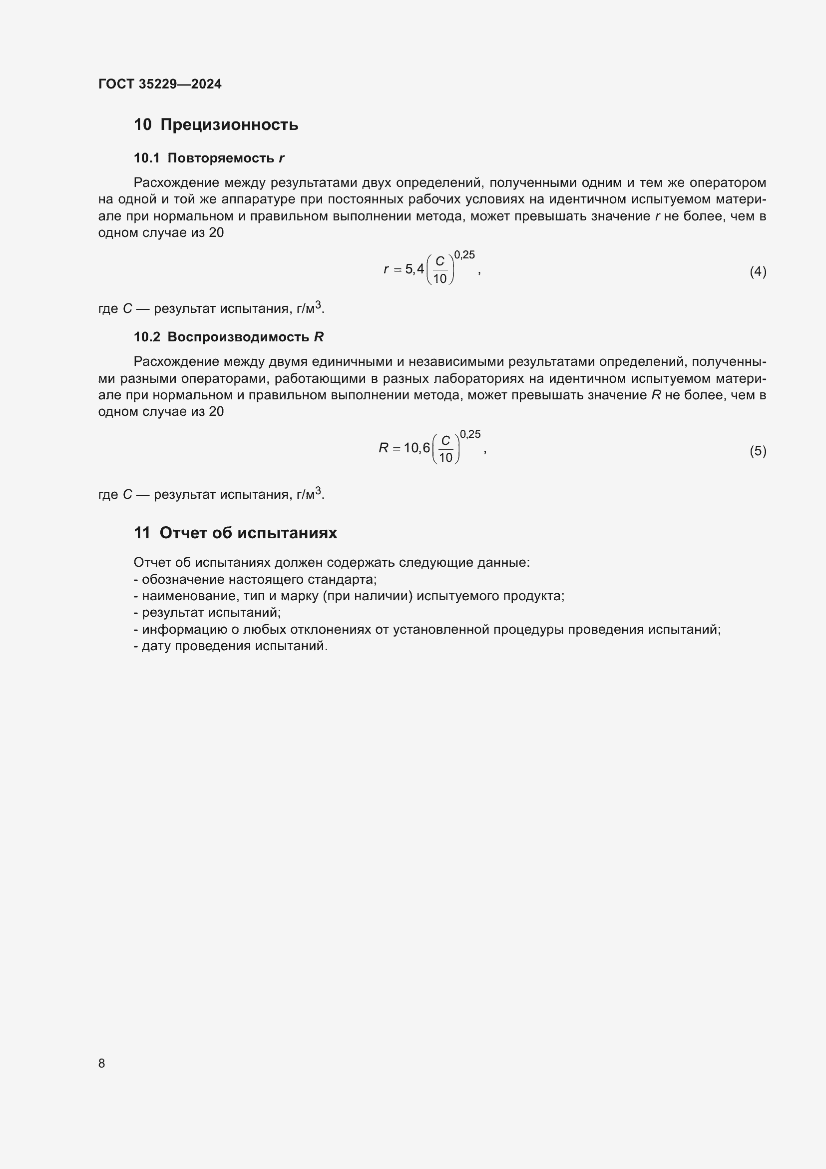 Страница 10 ГОСТ 35229-2024