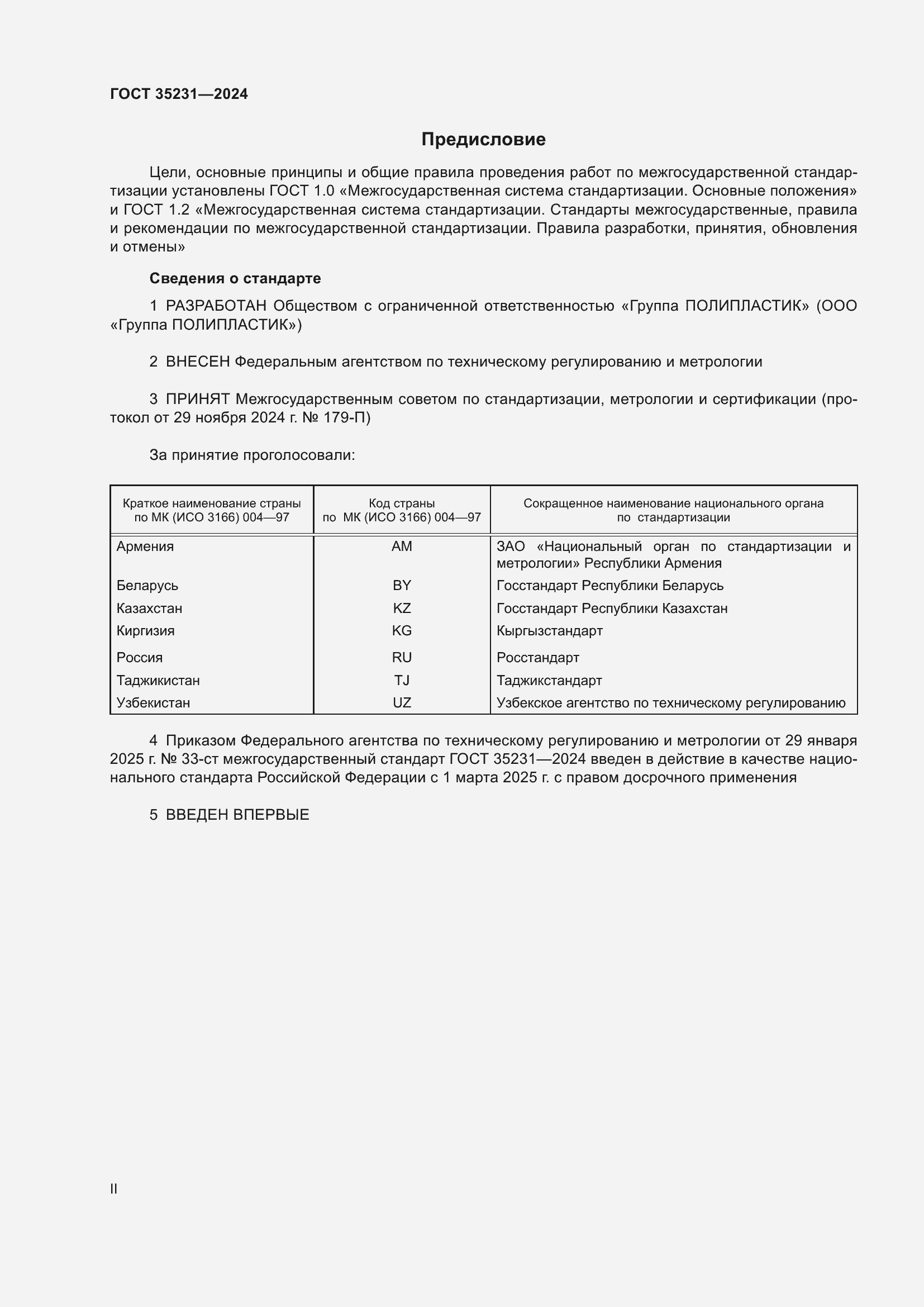 Страница 2 ГОСТ 35231-2024