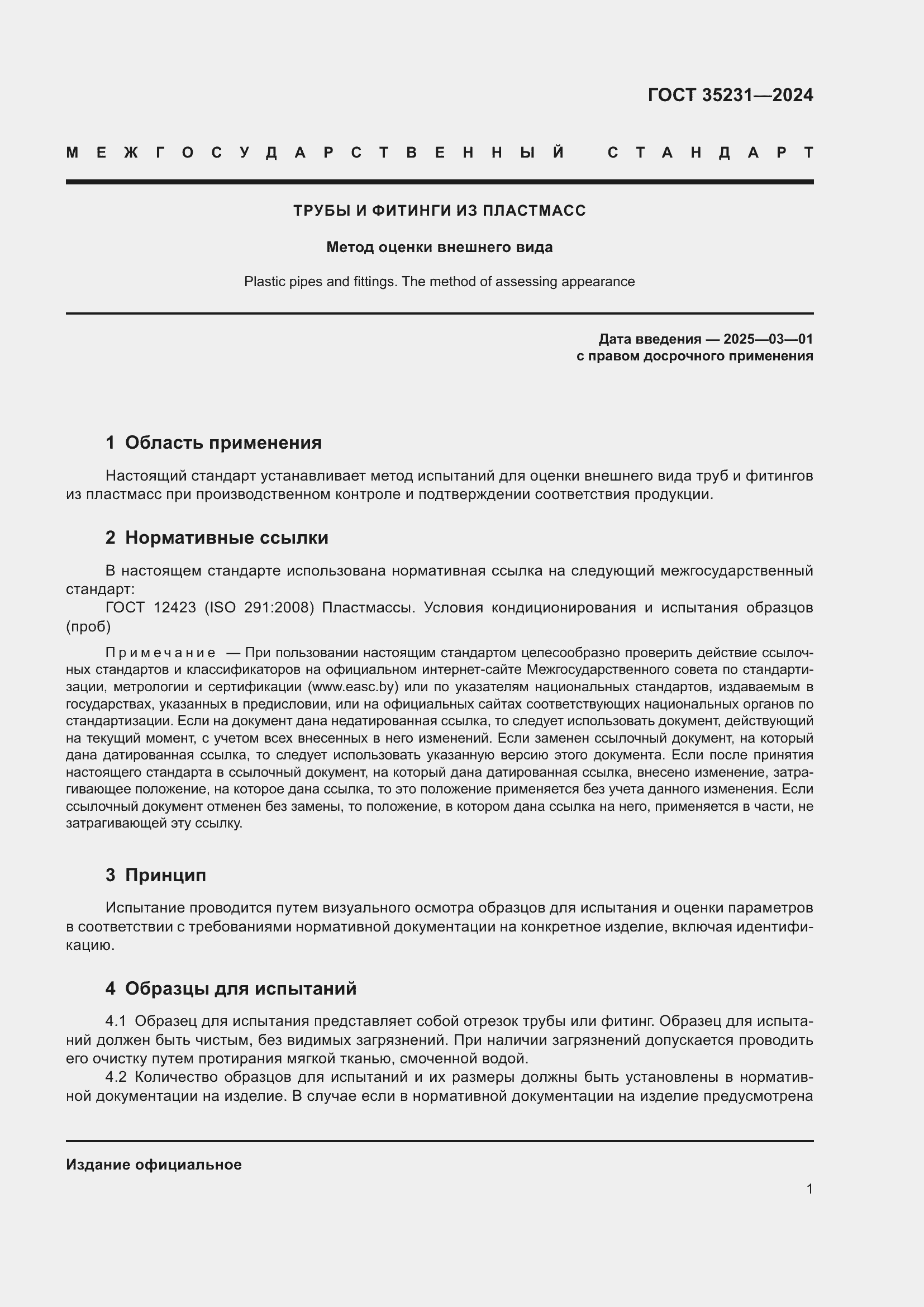 Страница 5 ГОСТ 35231-2024