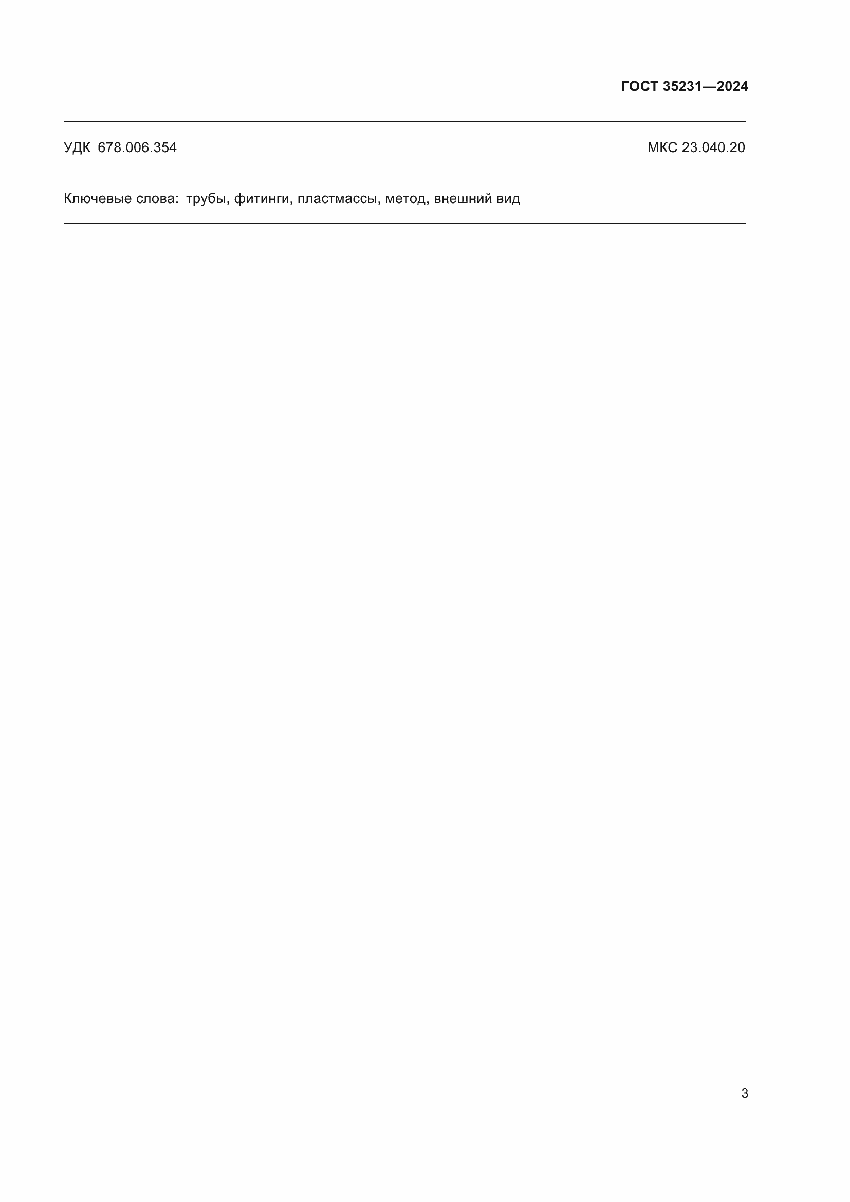 Страница 7 ГОСТ 35231-2024