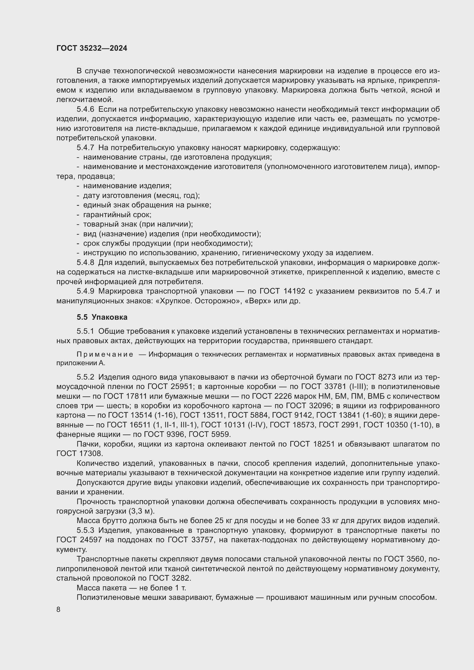 Страница 12 ГОСТ 35232-2024