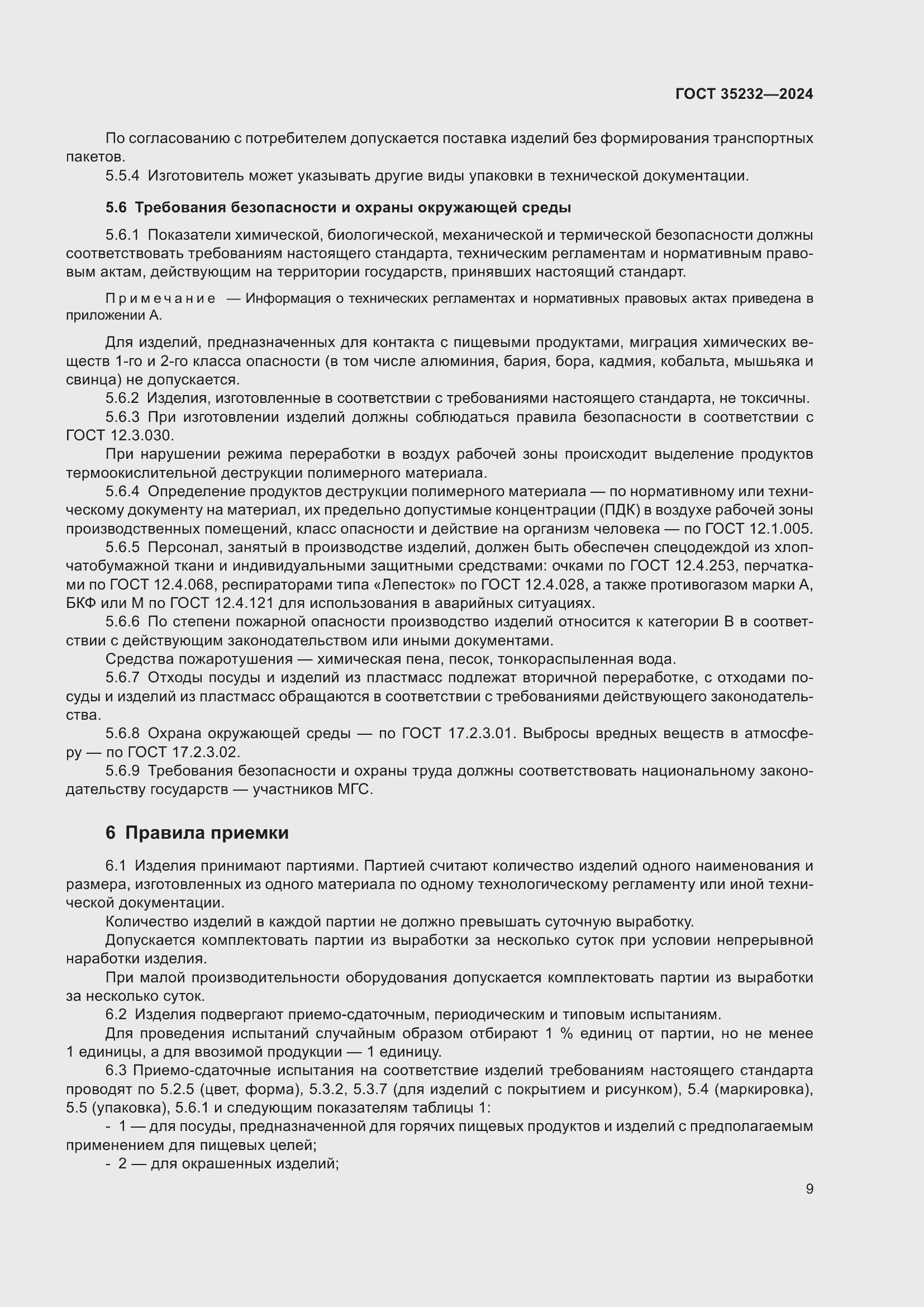 Страница 13 ГОСТ 35232-2024