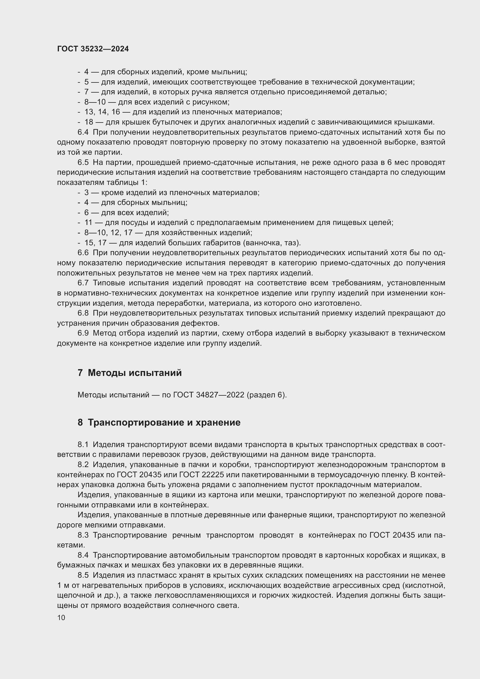 Страница 14 ГОСТ 35232-2024