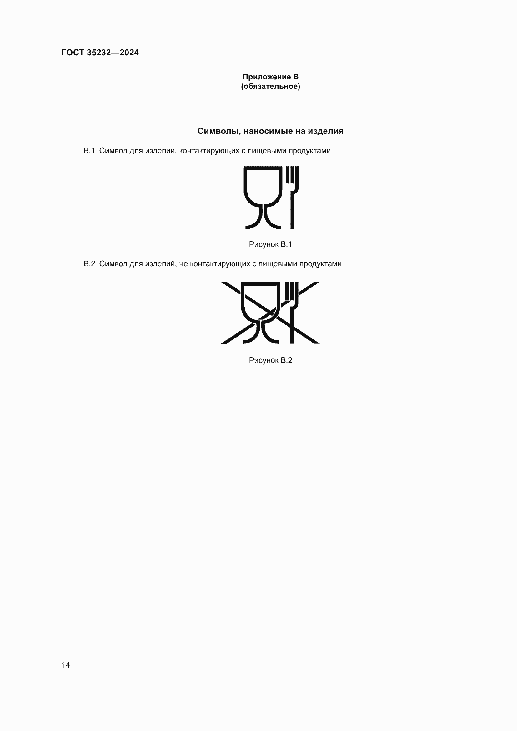 Страница 18 ГОСТ 35232-2024