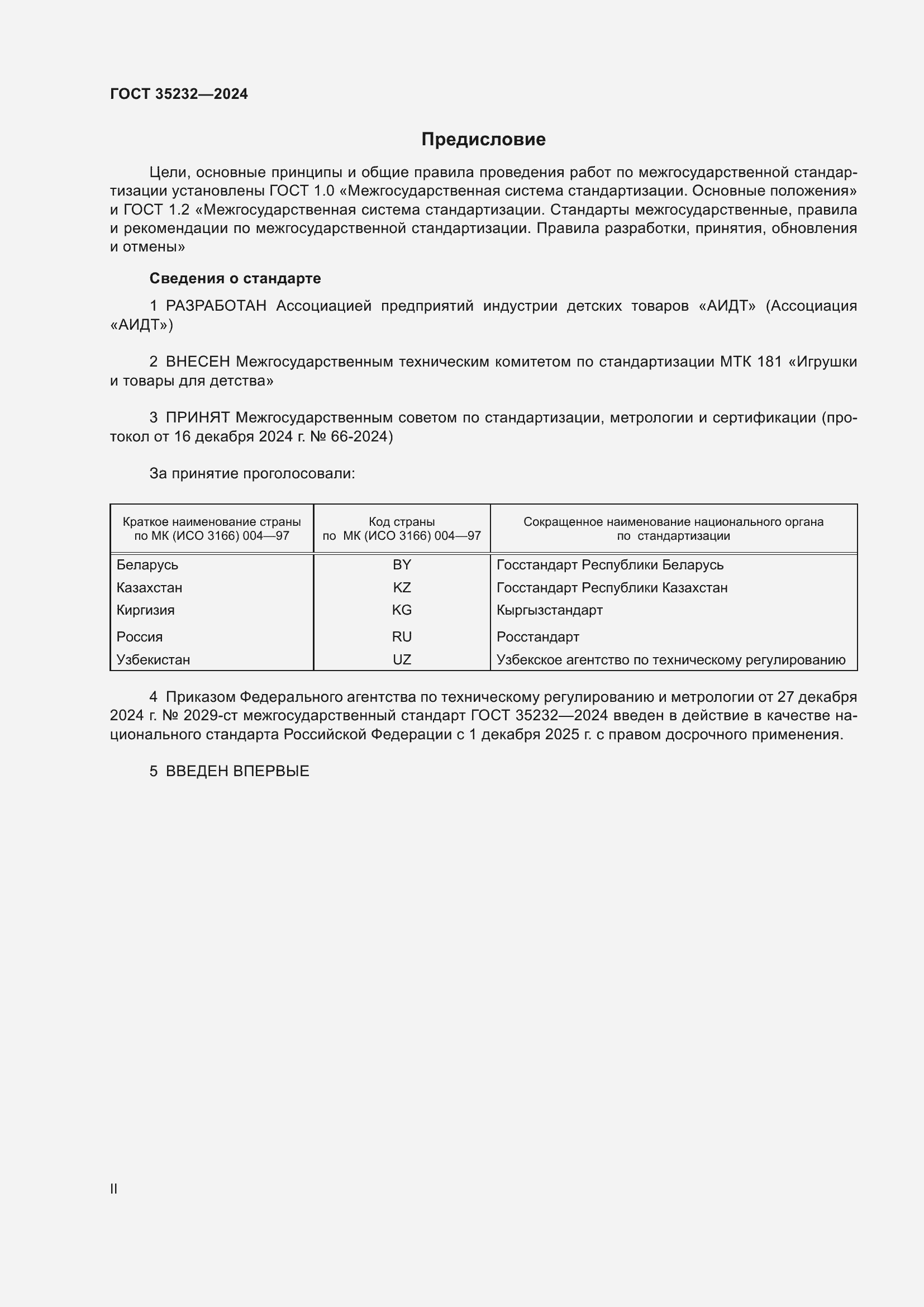 Страница 2 ГОСТ 35232-2024