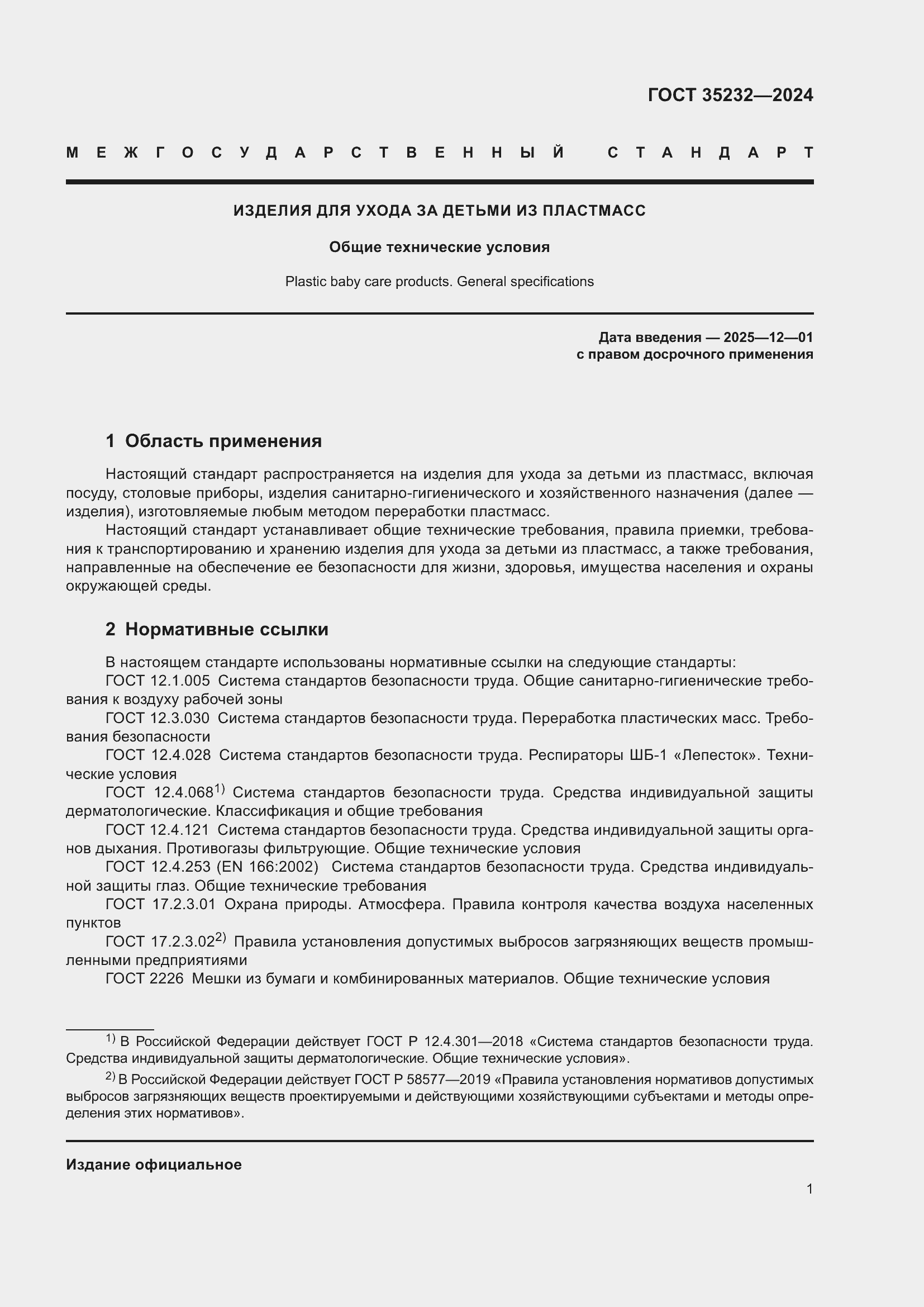 Страница 5 ГОСТ 35232-2024