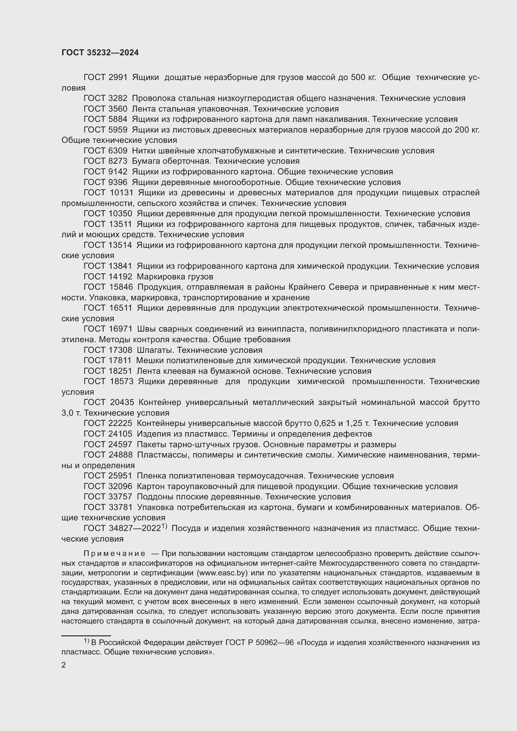 Страница 6 ГОСТ 35232-2024