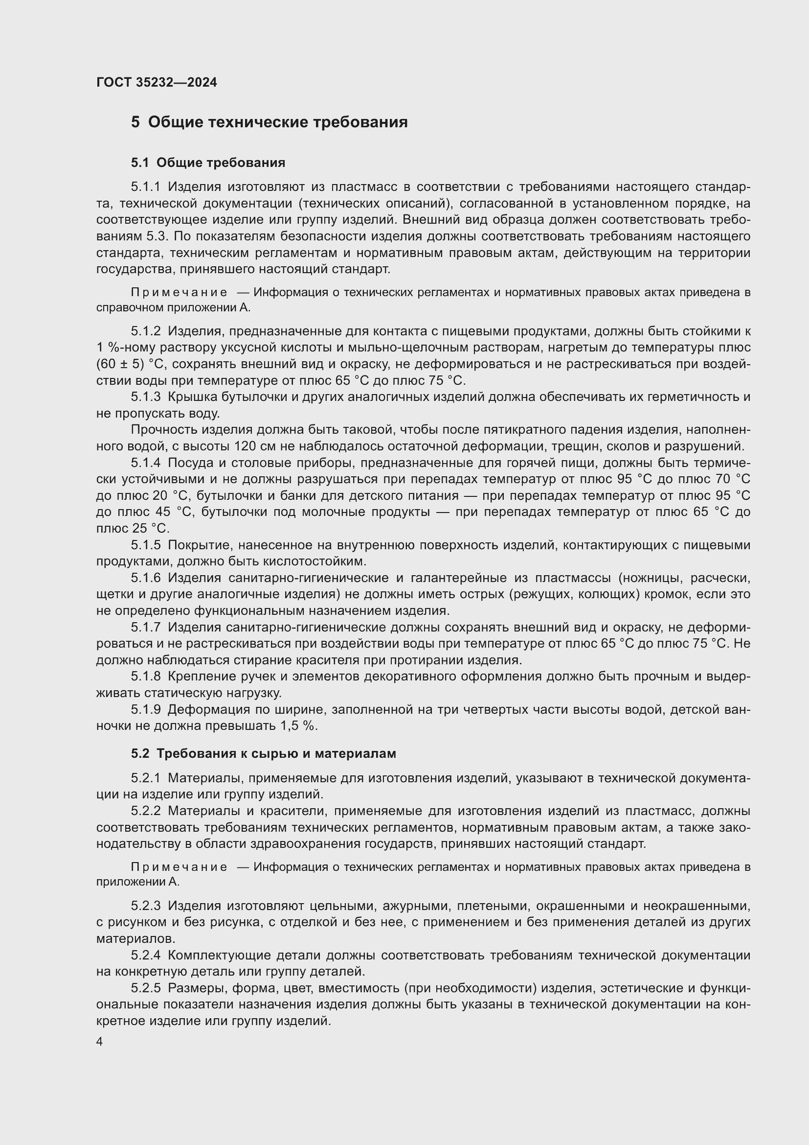 Страница 8 ГОСТ 35232-2024