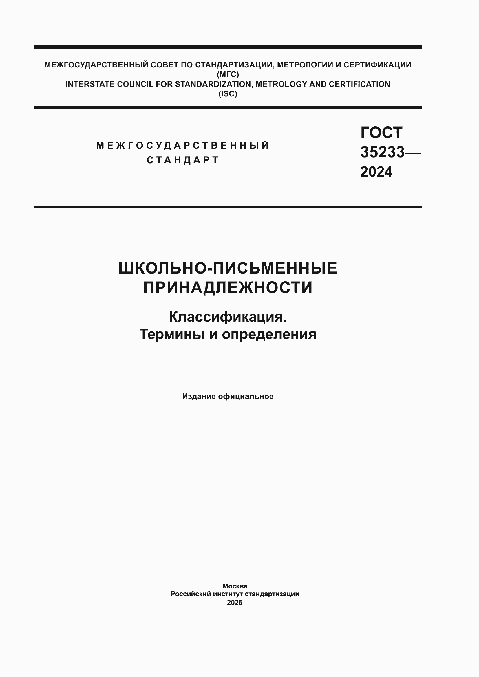 Страница 1 ГОСТ 35233-2024