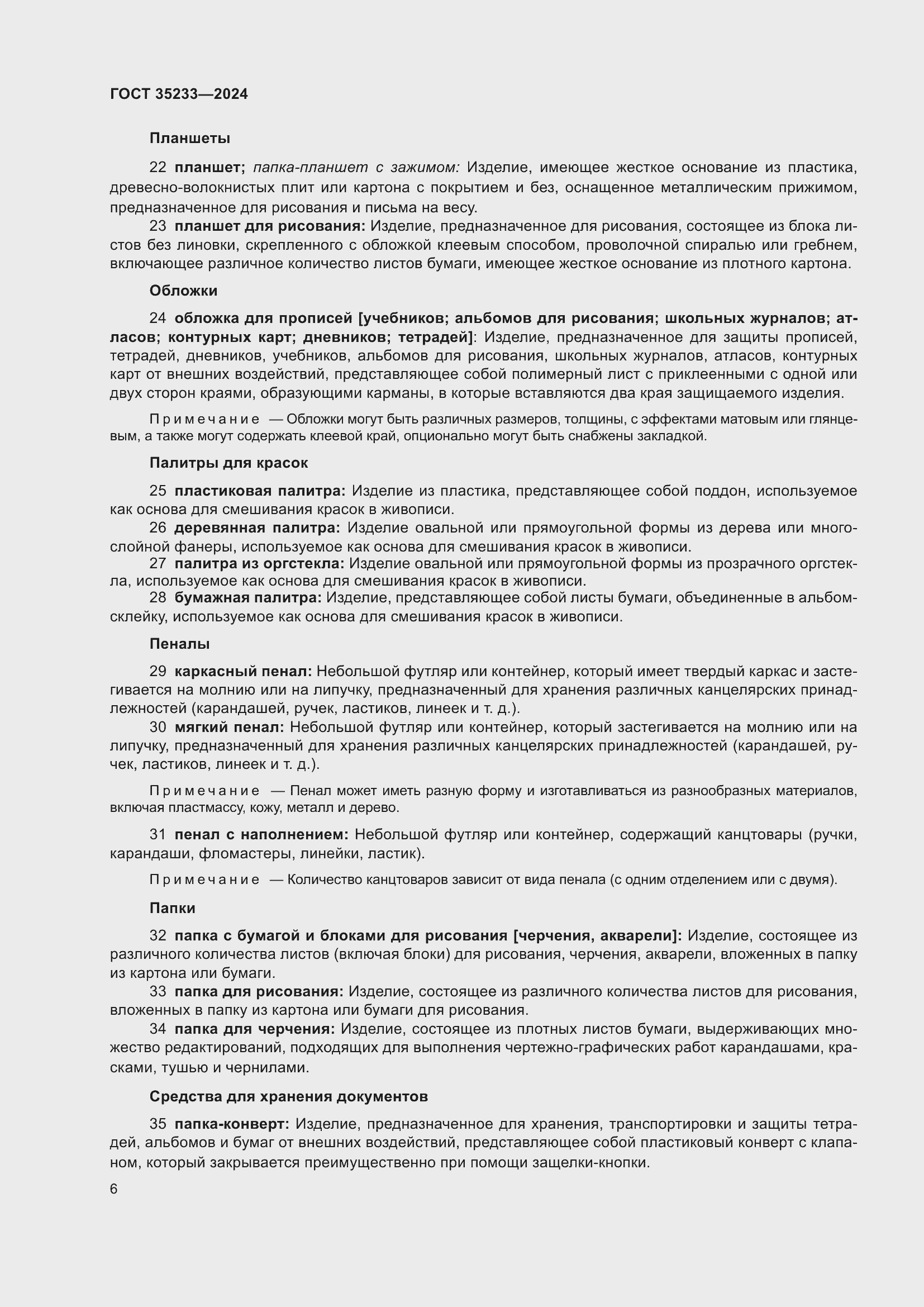 Страница 10 ГОСТ 35233-2024