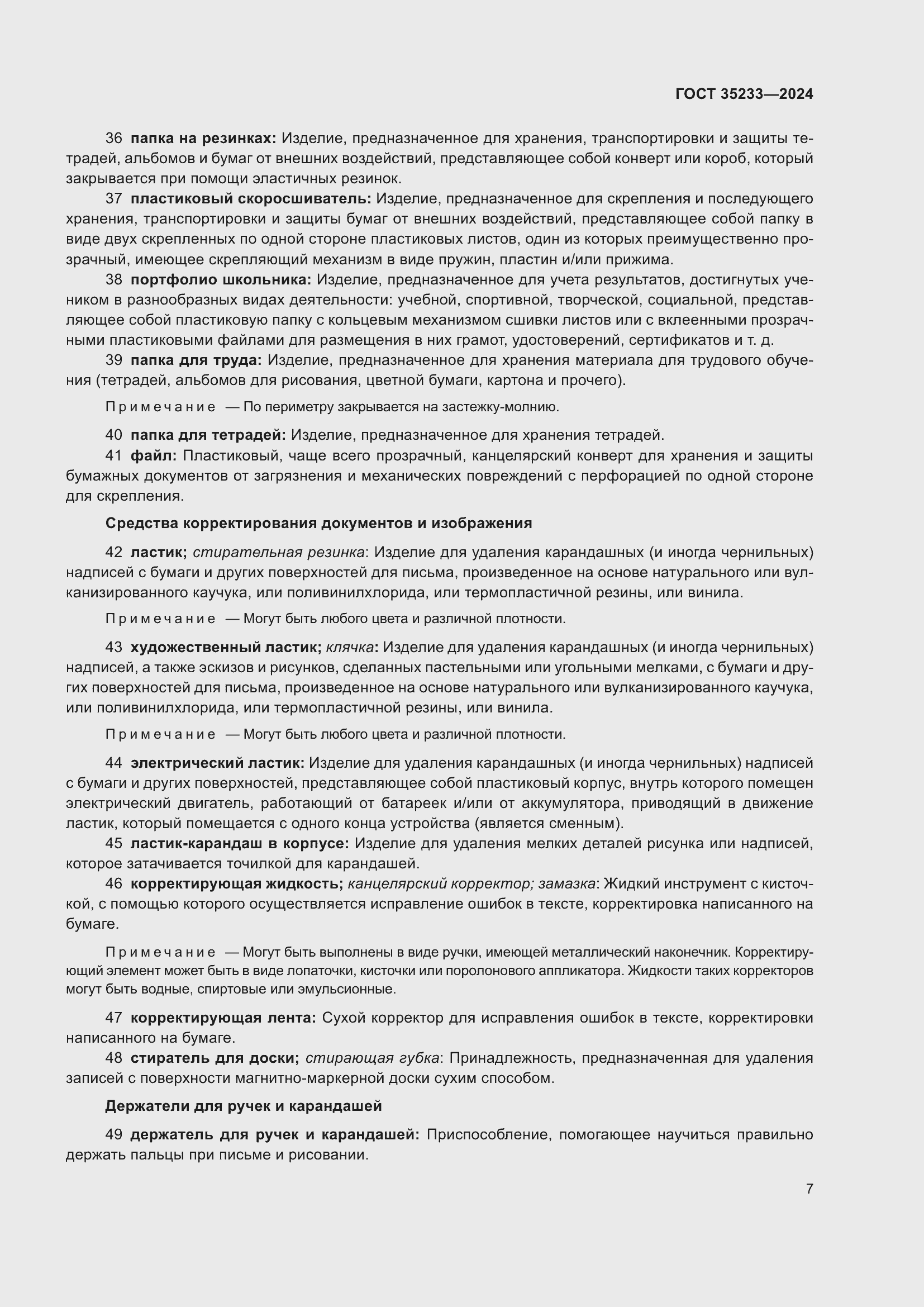 Страница 11 ГОСТ 35233-2024