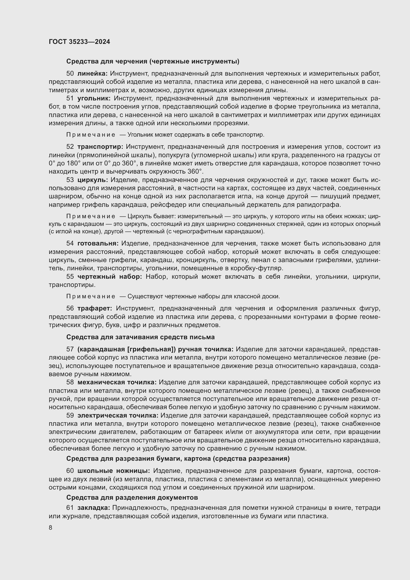 Страница 12 ГОСТ 35233-2024