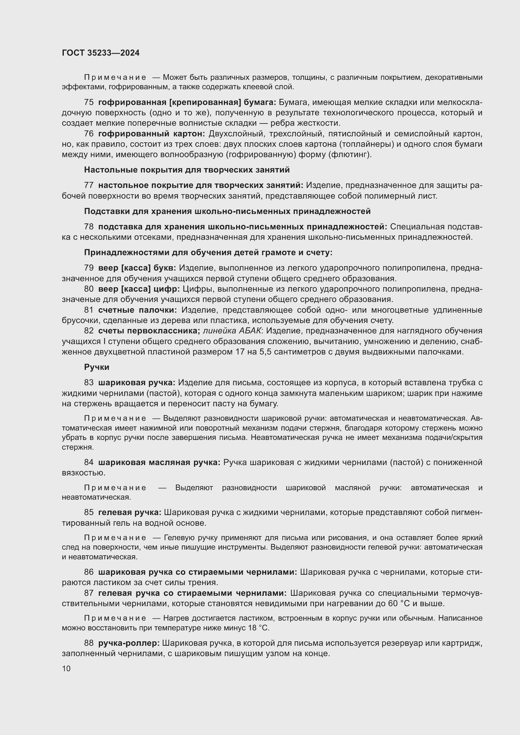 Страница 14 ГОСТ 35233-2024