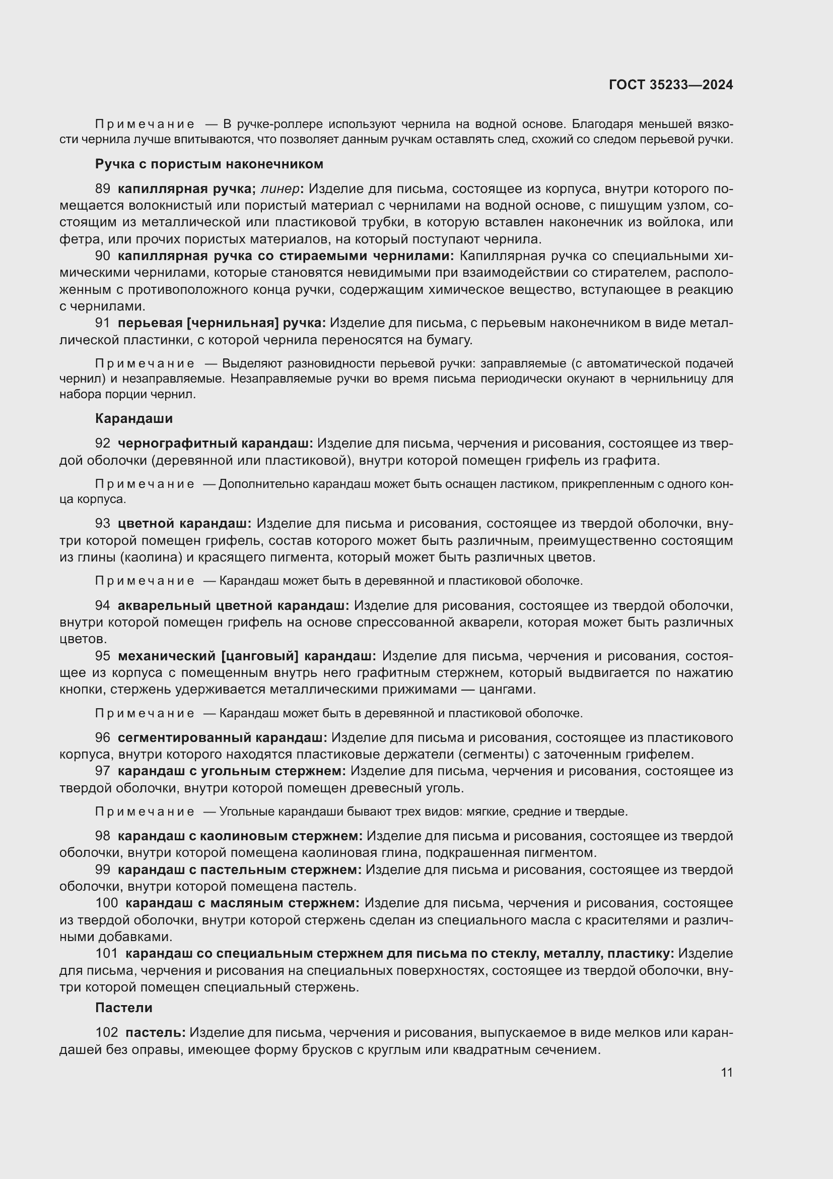 Страница 15 ГОСТ 35233-2024