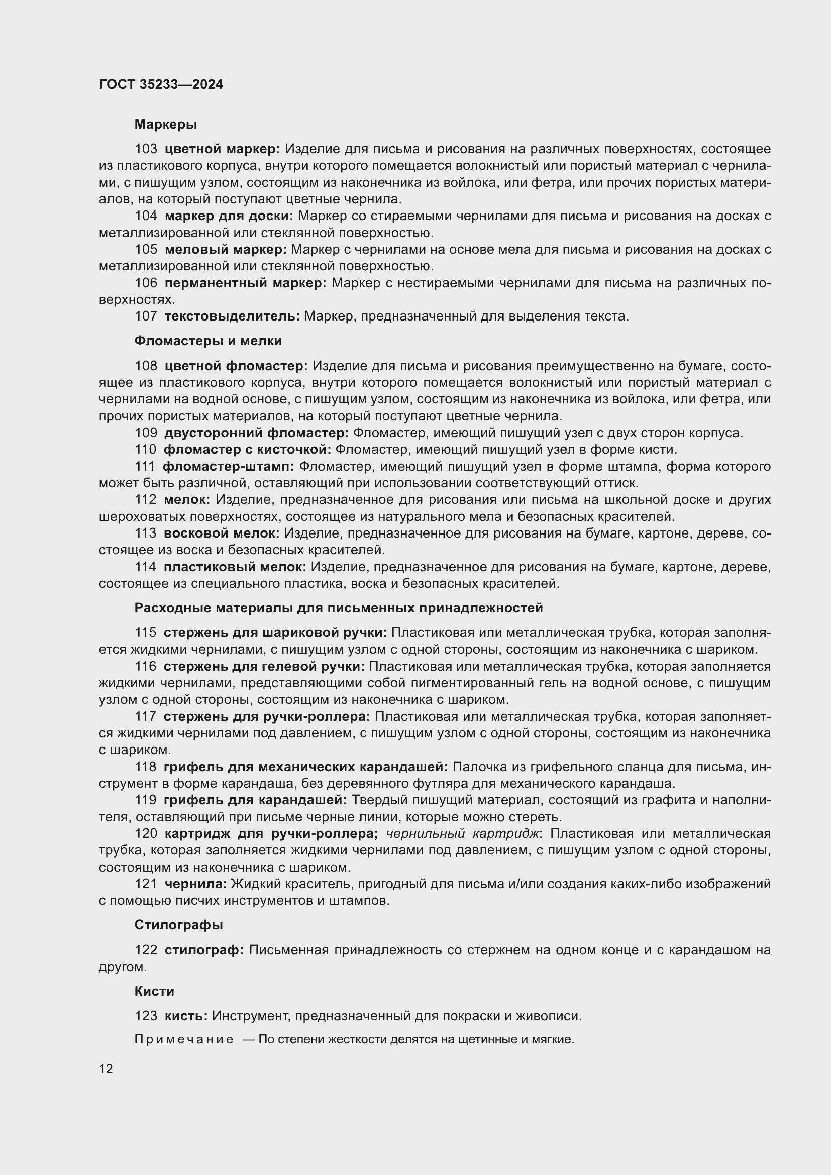 Страница 16 ГОСТ 35233-2024