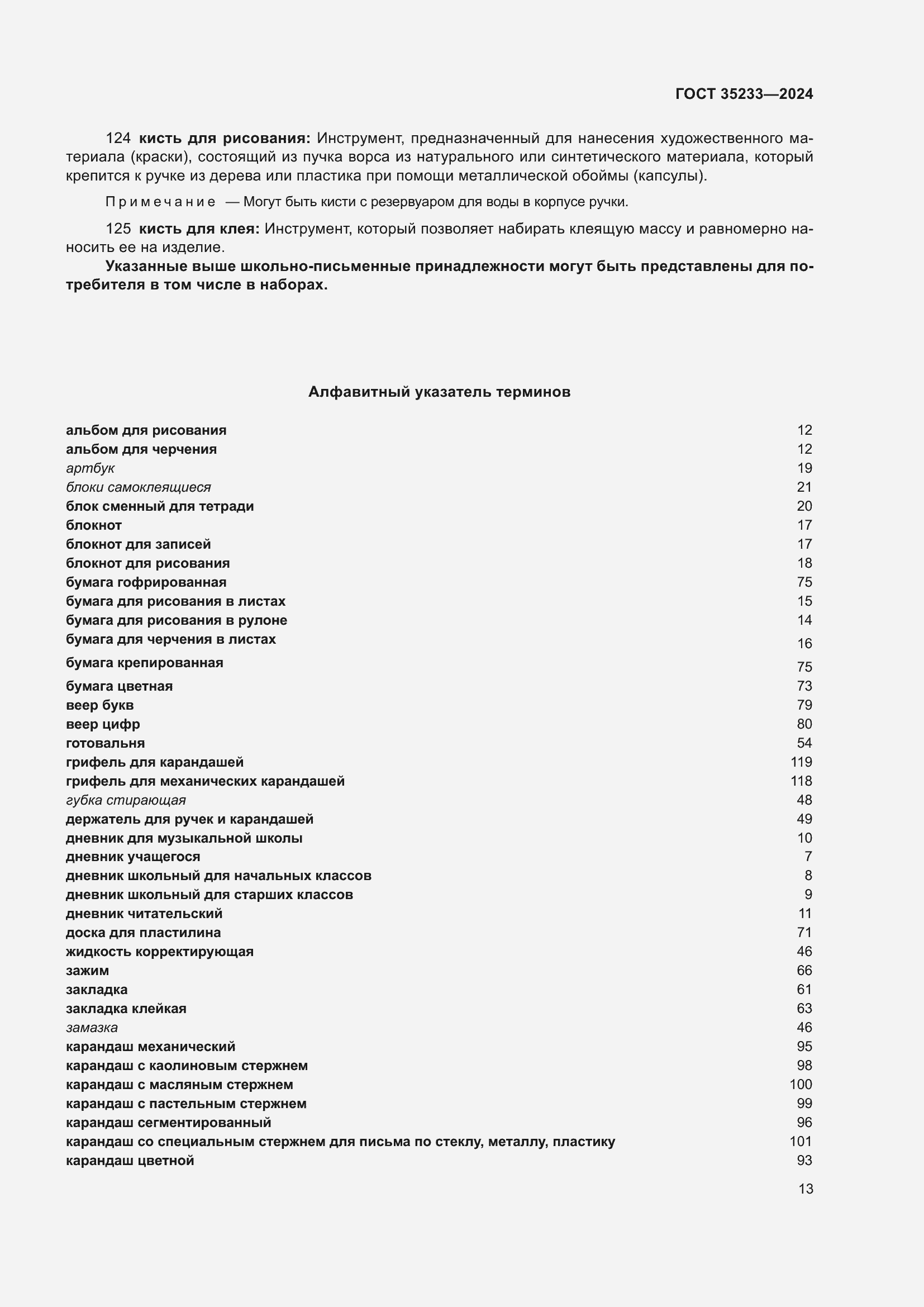 Страница 17 ГОСТ 35233-2024