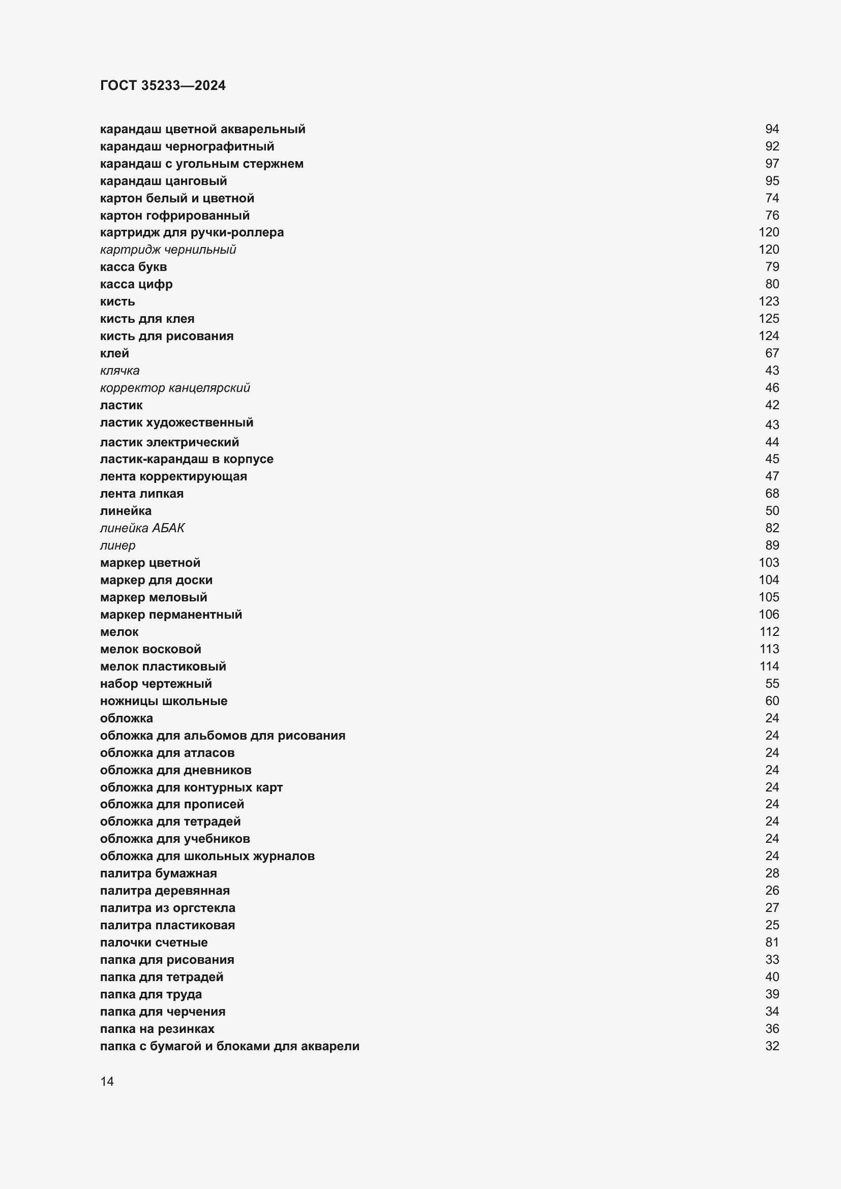 Страница 18 ГОСТ 35233-2024